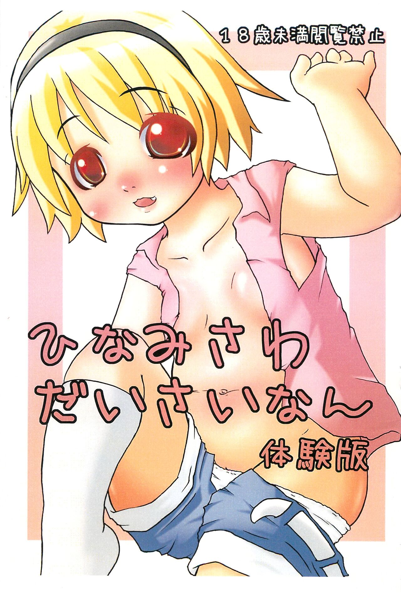 Hinamisawa Daisainan Taikenban page 1 full