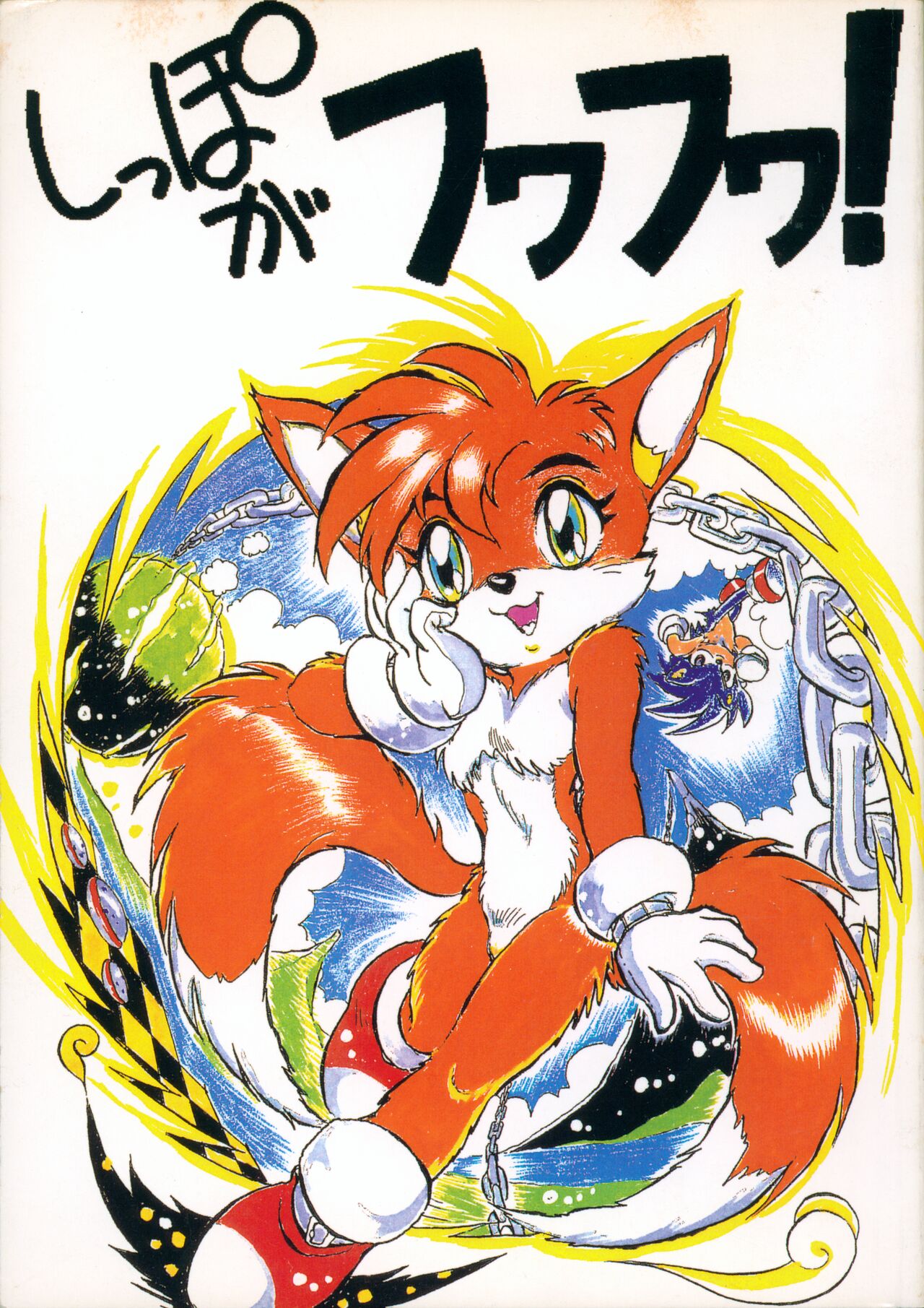 Shippo ga Fuwa-fuwa! page 1 full