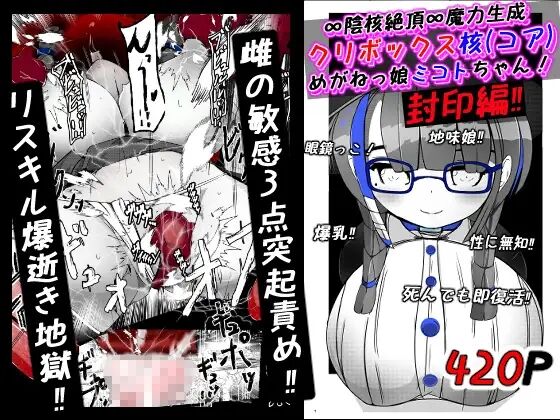 ∞陰核絶頂∞魔力生成クリボックス核めがねっ娘ミコトちゃん! 封印編!! page 1 full