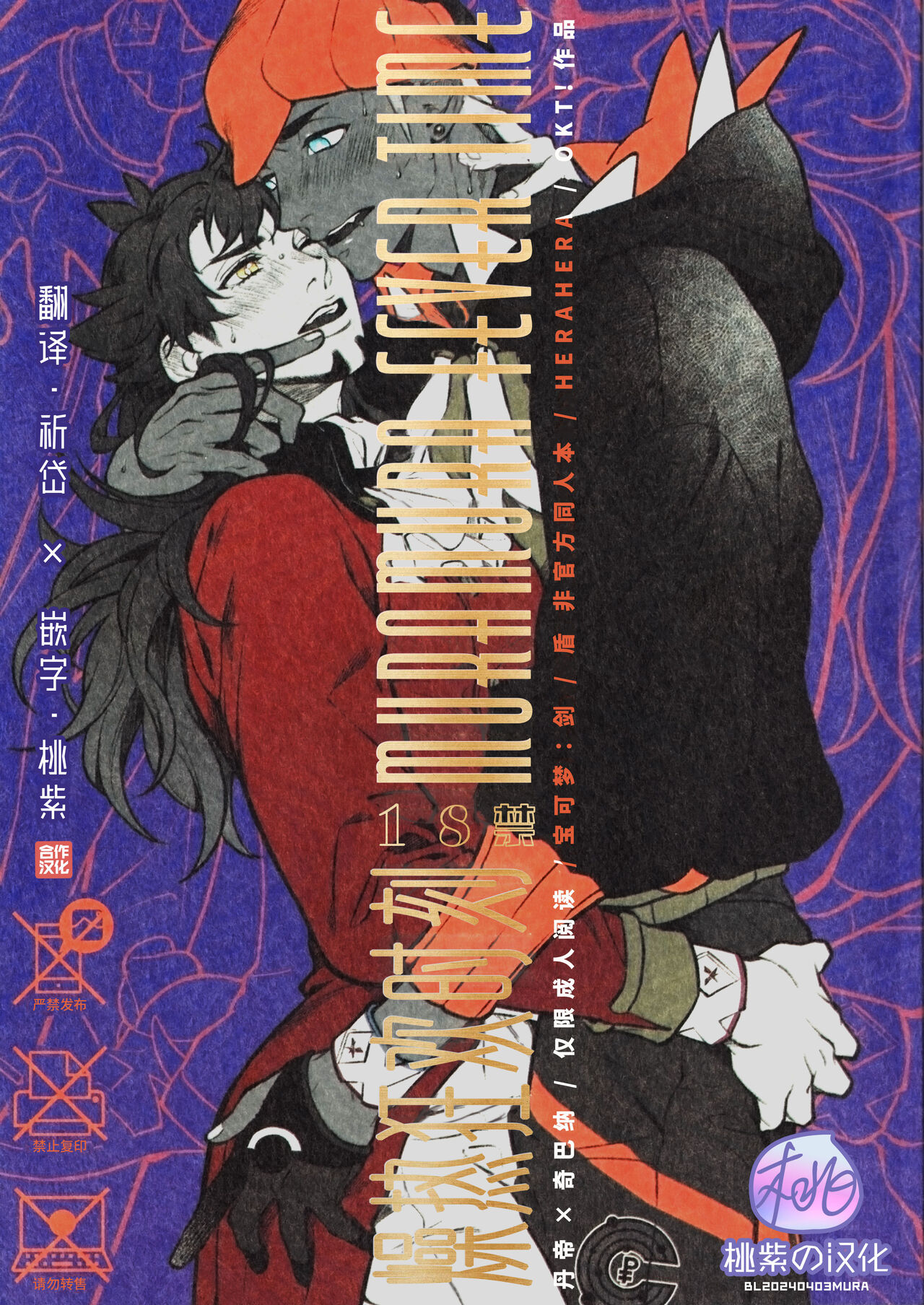 MURAMURA FEVER TIME | 燥热狂欢时刻 page 1 full