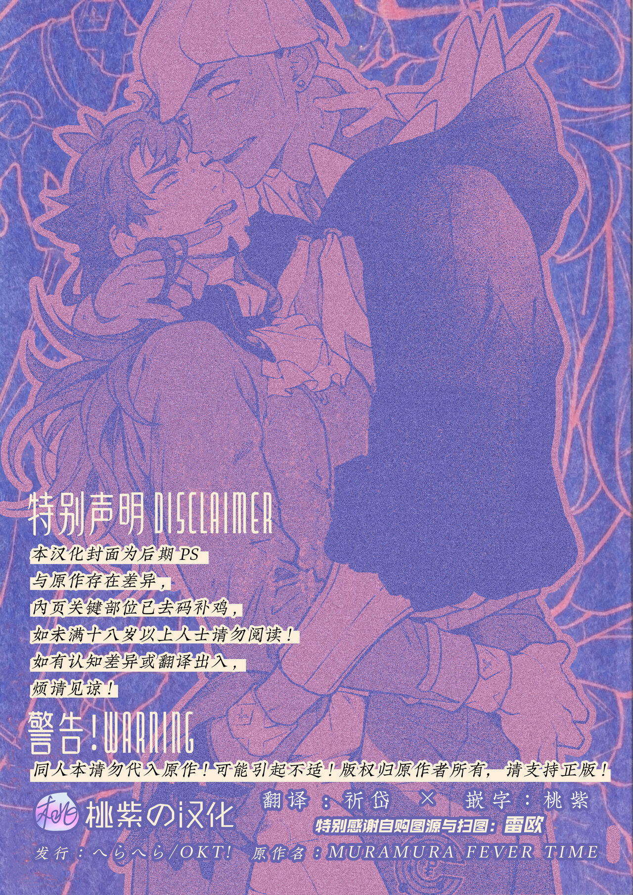 MURAMURA FEVER TIME | 燥热狂欢时刻 page 2 full