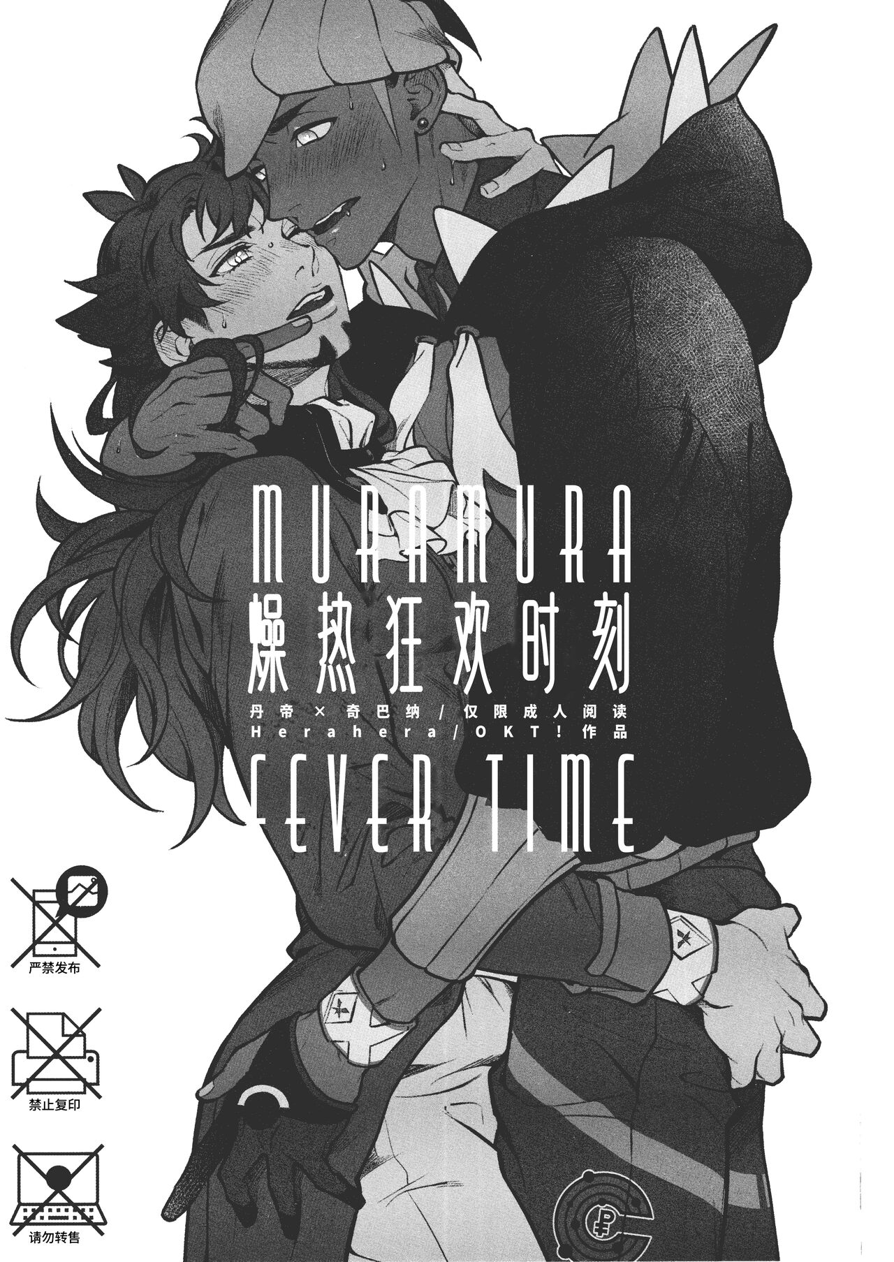 MURAMURA FEVER TIME | 燥热狂欢时刻 page 3 full