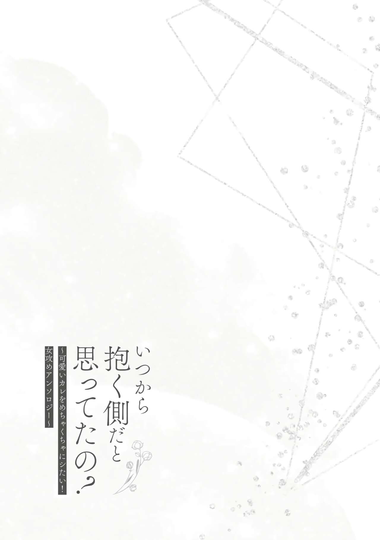 hitsuji-chan wa shōjo manga mitaina koigashitai!｜「小山羊想谈一场少女漫画般的恋爱！」 page 2 full