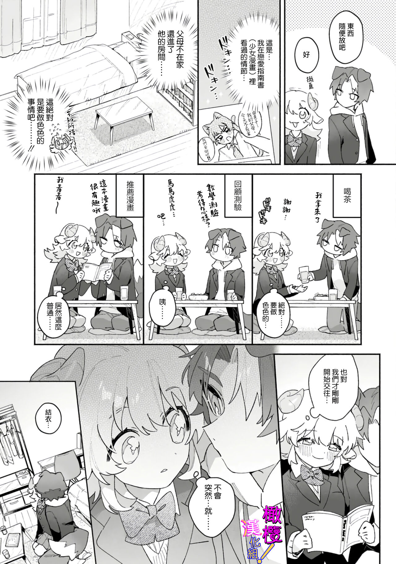 hitsuji-chan wa shōjo manga mitaina koigashitai!｜「小山羊想谈一场少女漫画般的恋爱！」 page 8 full