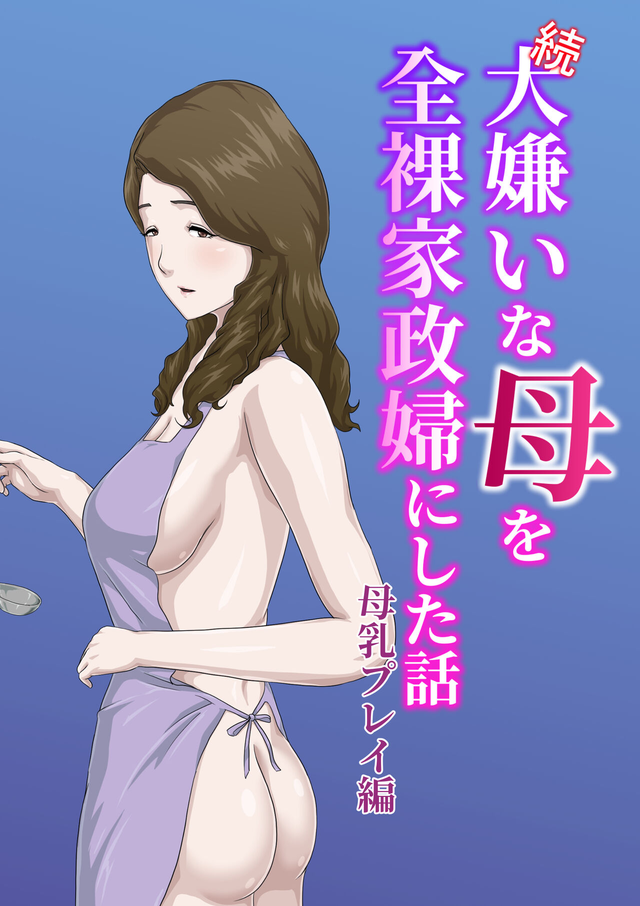 "Zoku" Daikirai na Haha o Zenra Kaseifu ni Shita Hanashi Bonyuu Play Hen page 1 full