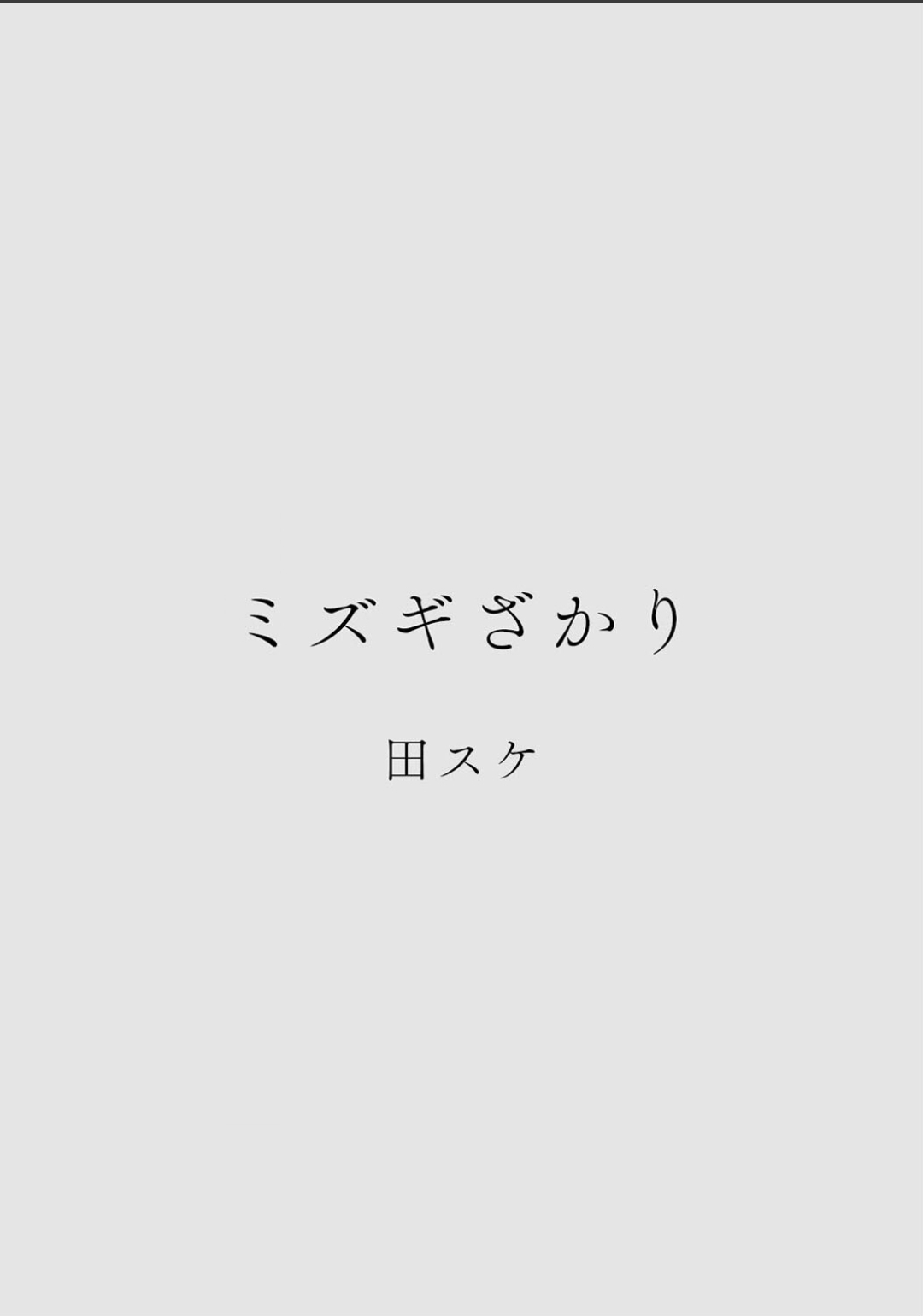 カラミざかりアンソロジー page 10 full