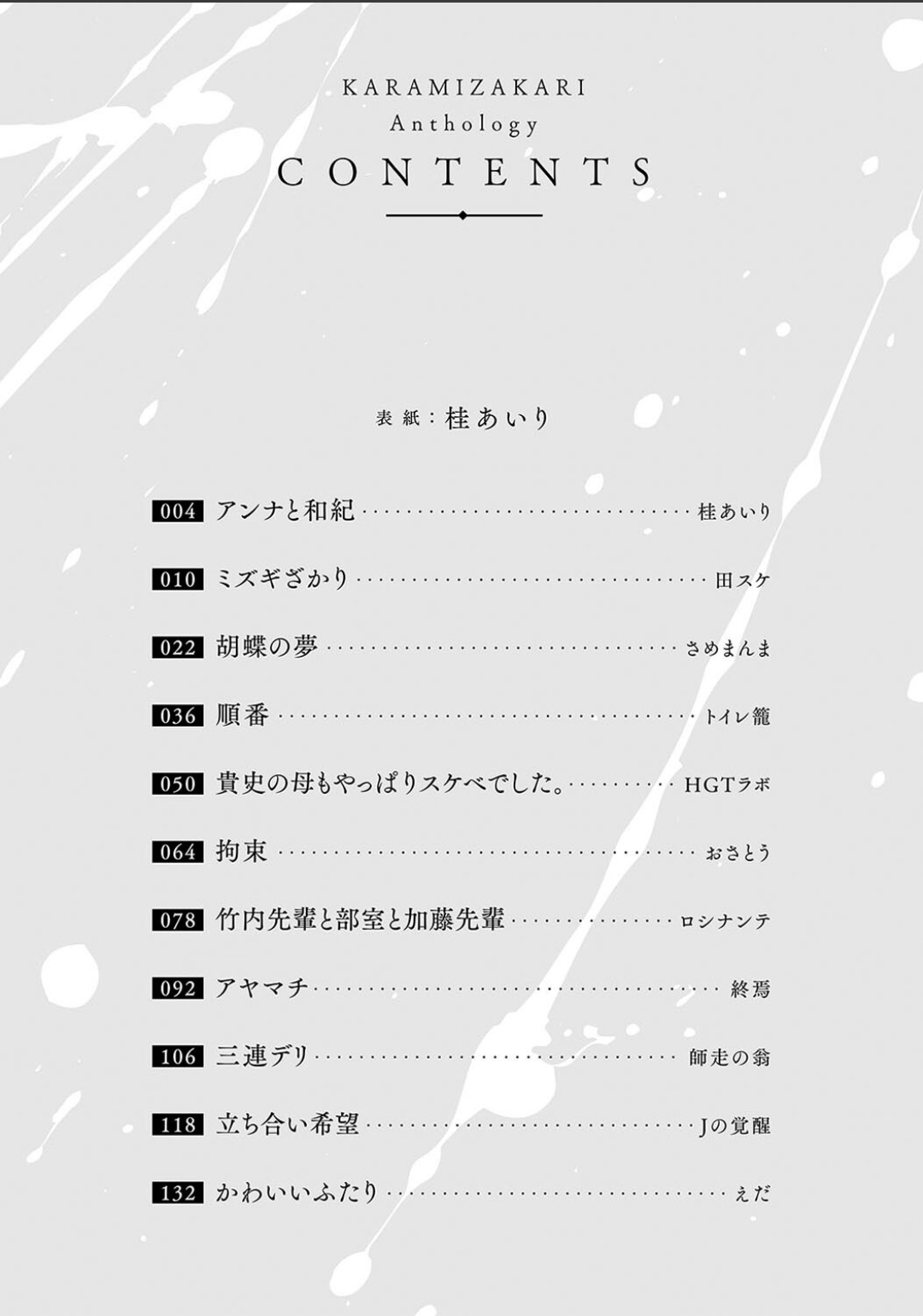 カラミざかりアンソロジー page 3 full