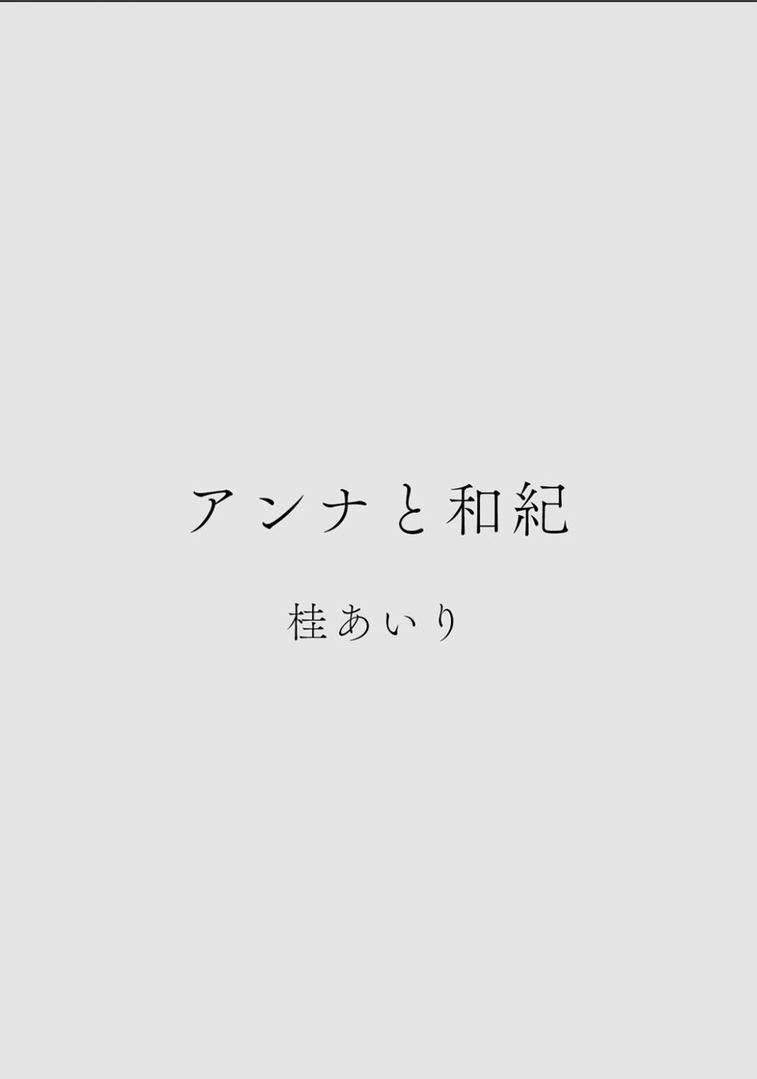 カラミざかりアンソロジー page 4 full