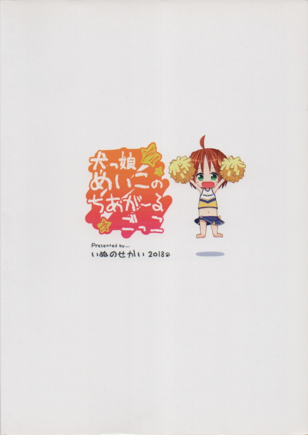 犬っ娘めいこのちあがーるごっこ page 2 full