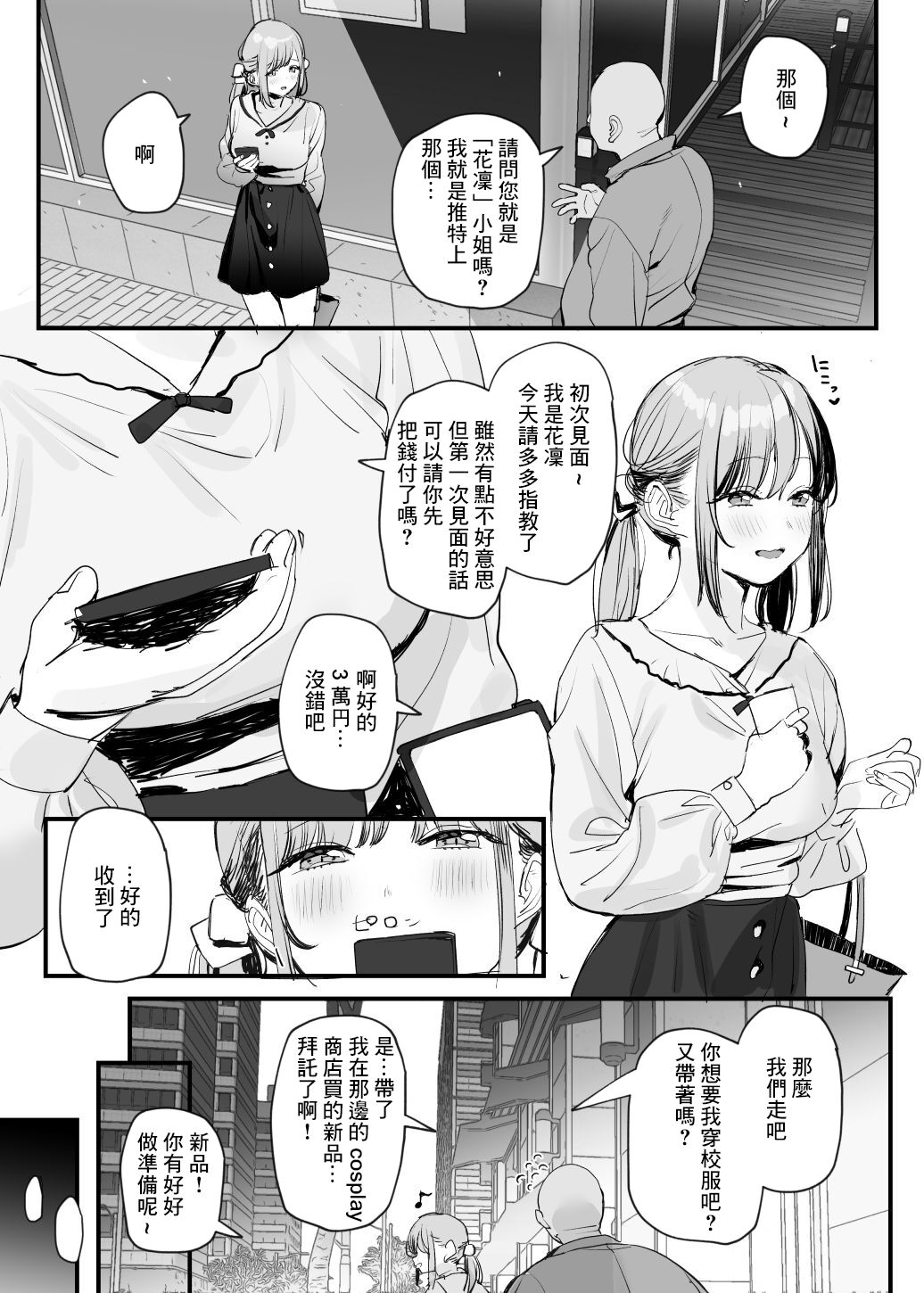 パパ活女子ちゃん漫画 page 1 full
