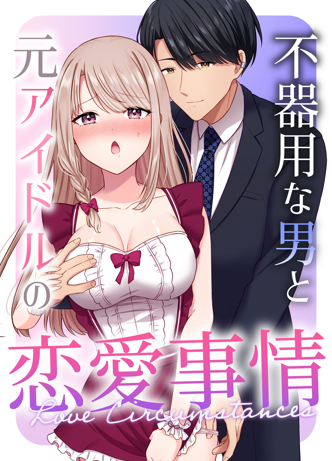 不器用な男と元アイドルの恋愛事情 page 1 full