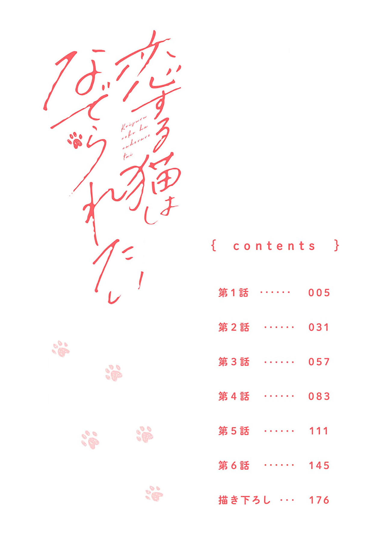 恋爱中的猫咪想被抚摸 page 4 full