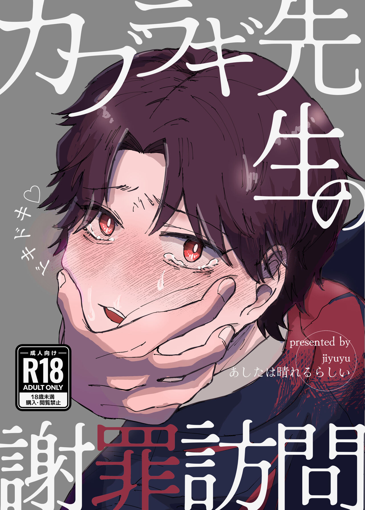 カブラギ先生のドキドキ謝罪訪問 page 1 full