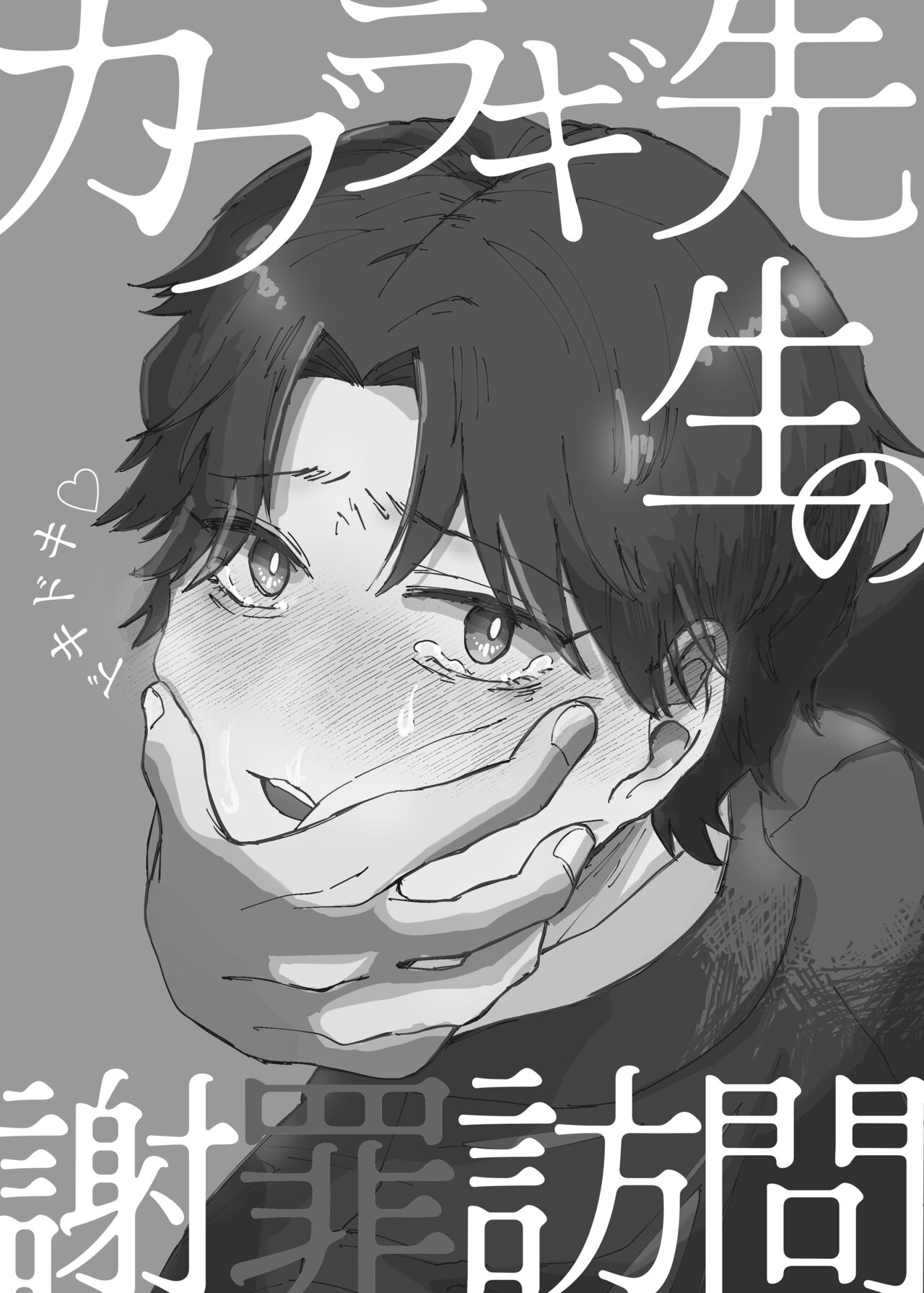 カブラギ先生のドキドキ謝罪訪問 page 2 full