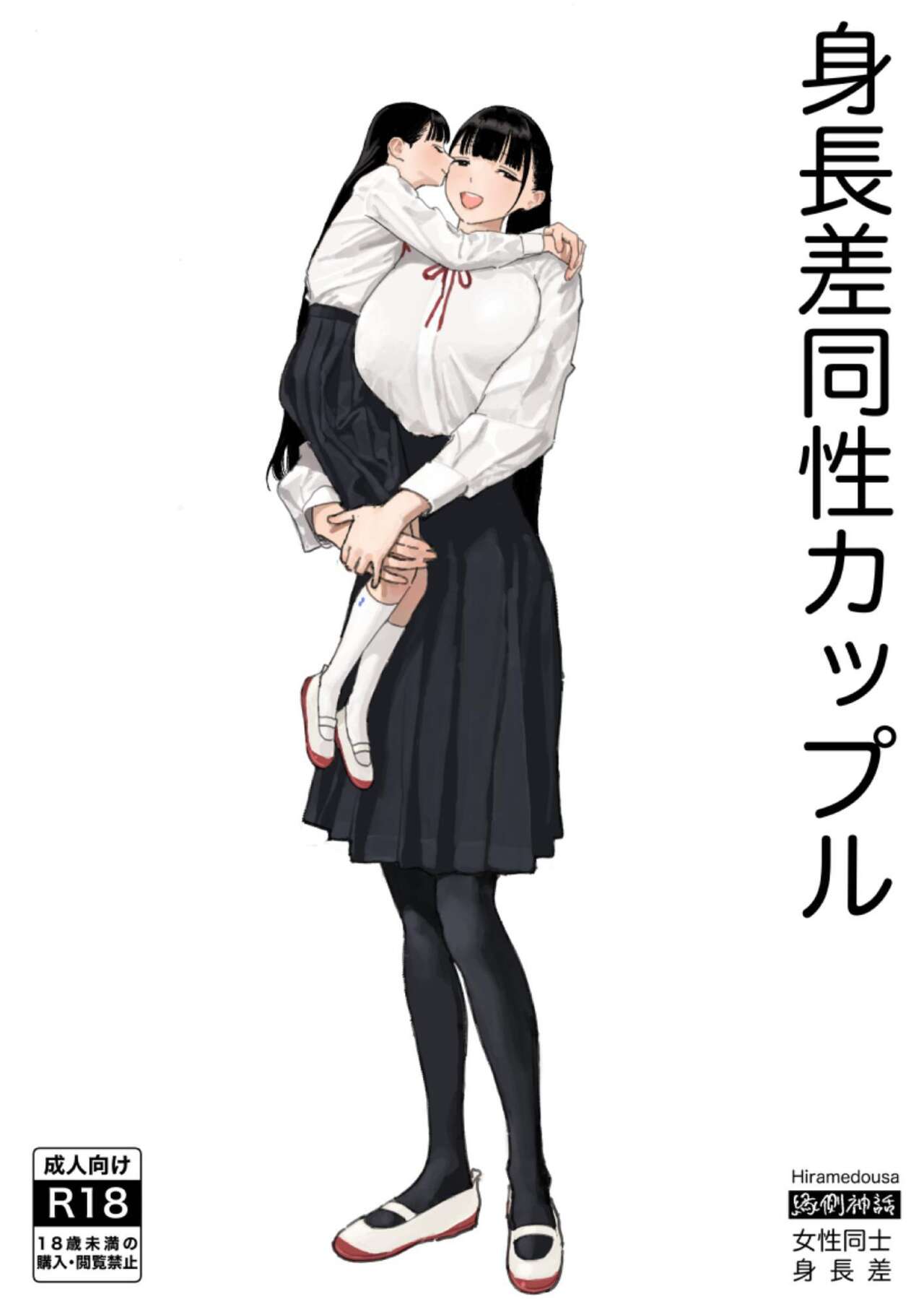 Size Gap Lesbian Couple page 1 full