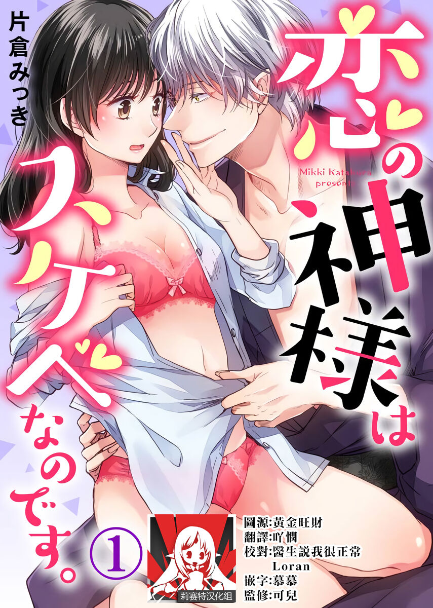 koi no kamisama wa sukebenanodesu. | 恋爱神明大人是色鬼 1-6 end page 1 full