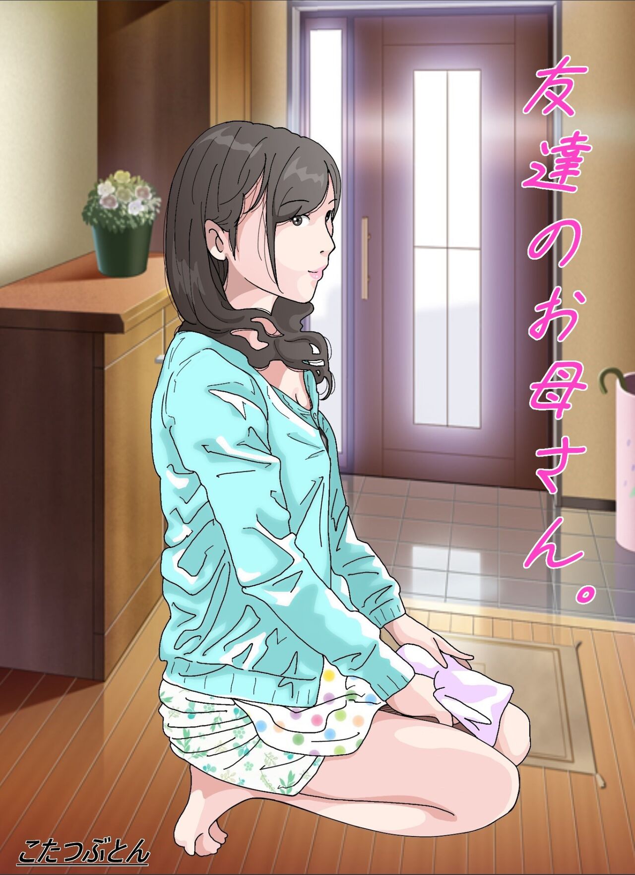 Tomodachi no Okaa-san. page 1 full