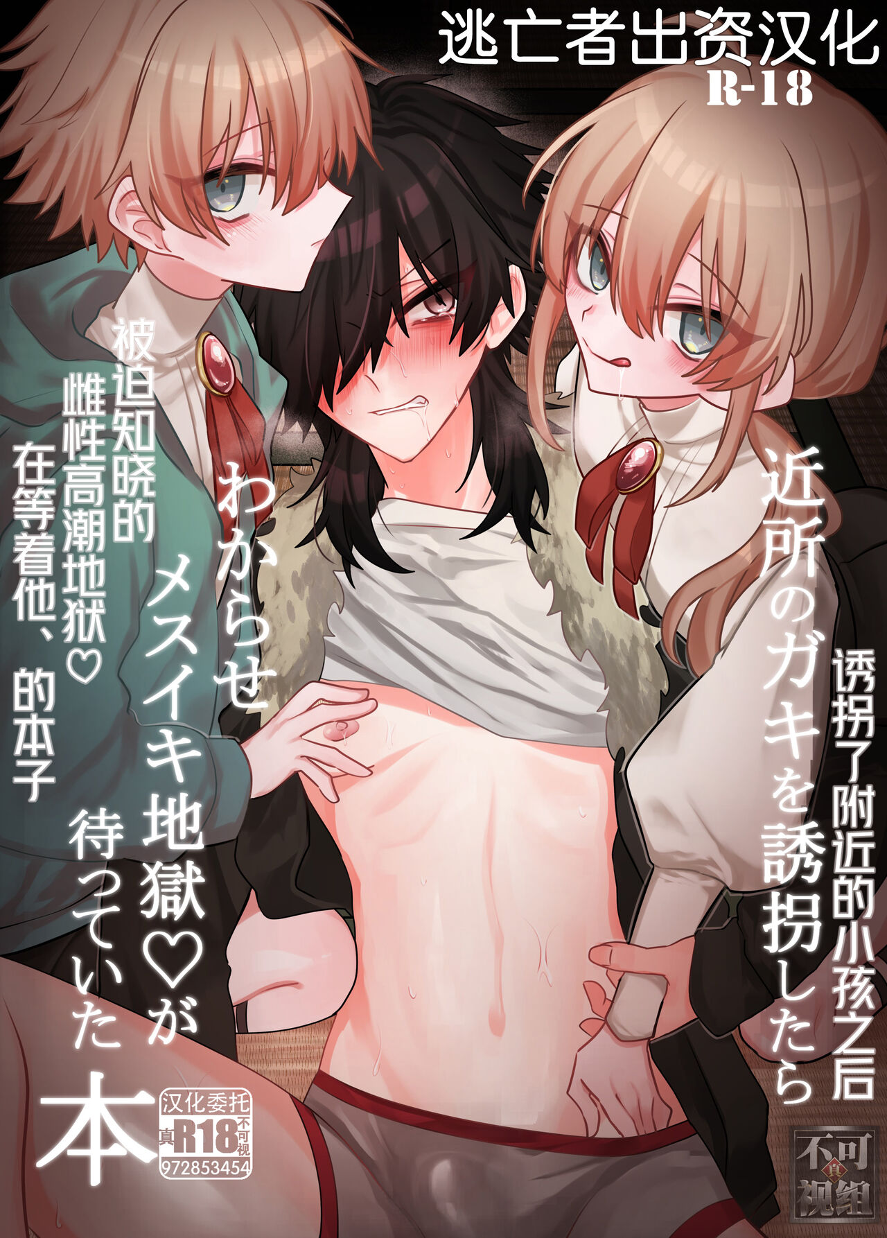 近所のガキを誘拐したらわからせメスイキ地獄が待っていた本 page 1 full