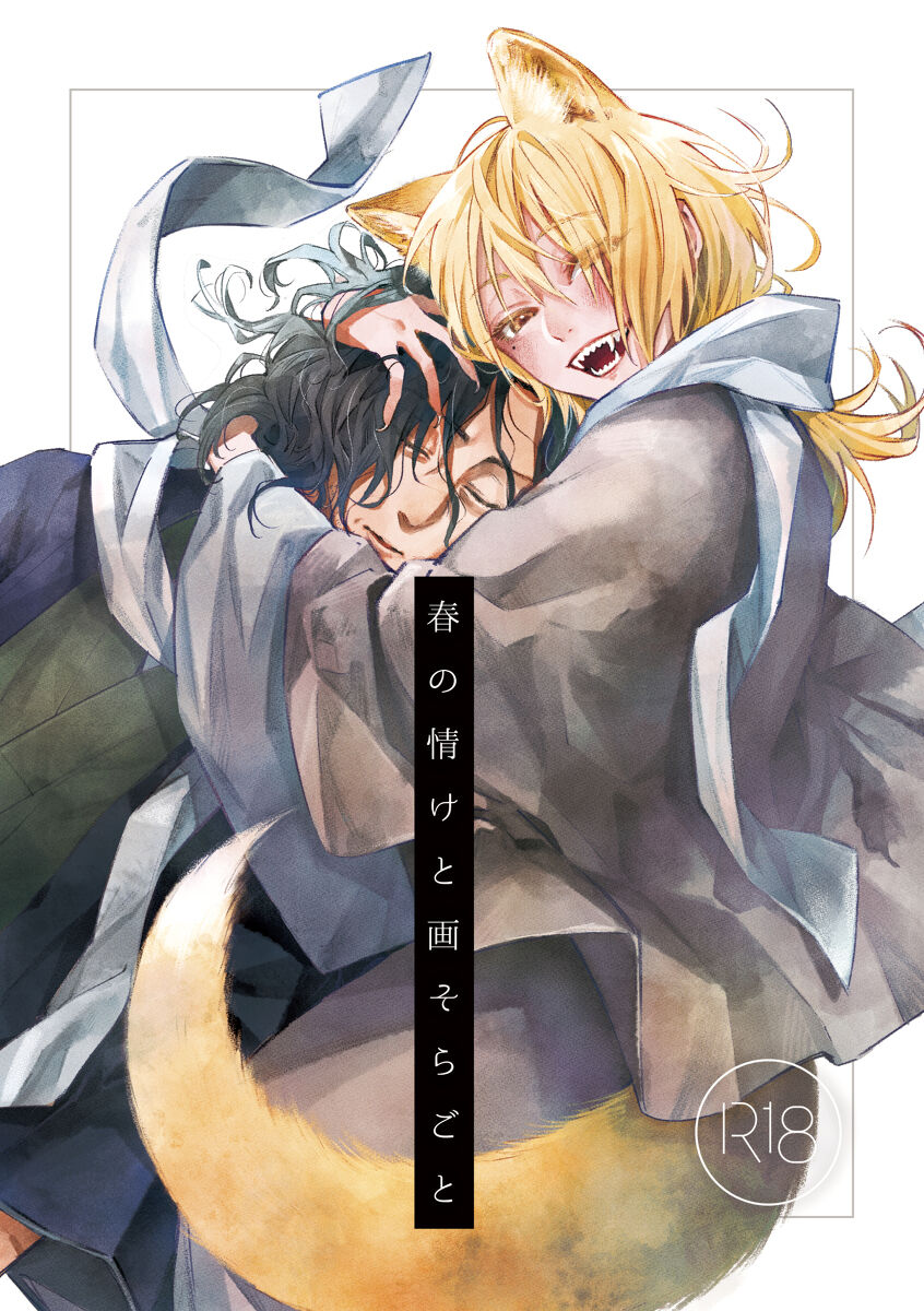 春の情けと画そらごと page 1 full