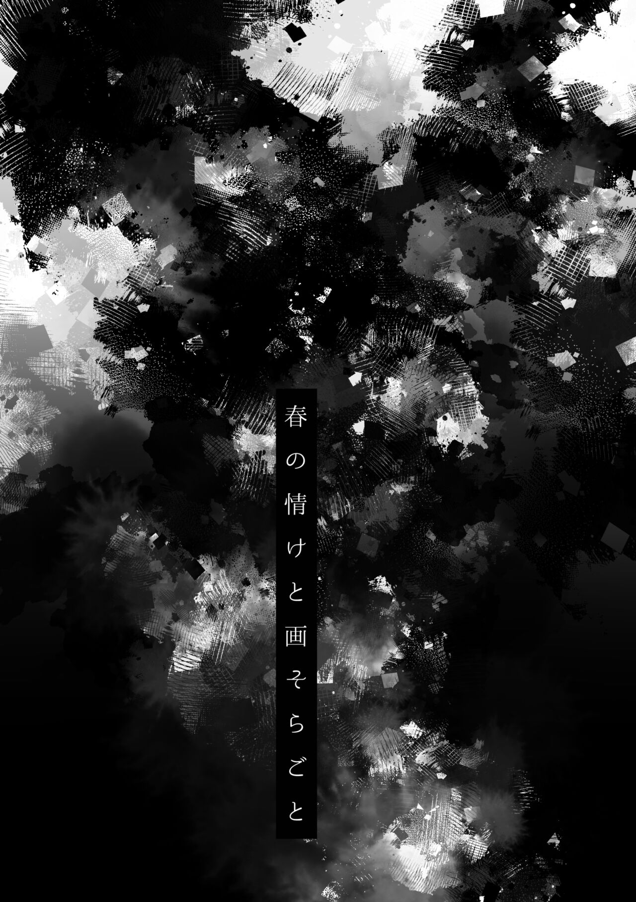 春の情けと画そらごと page 2 full