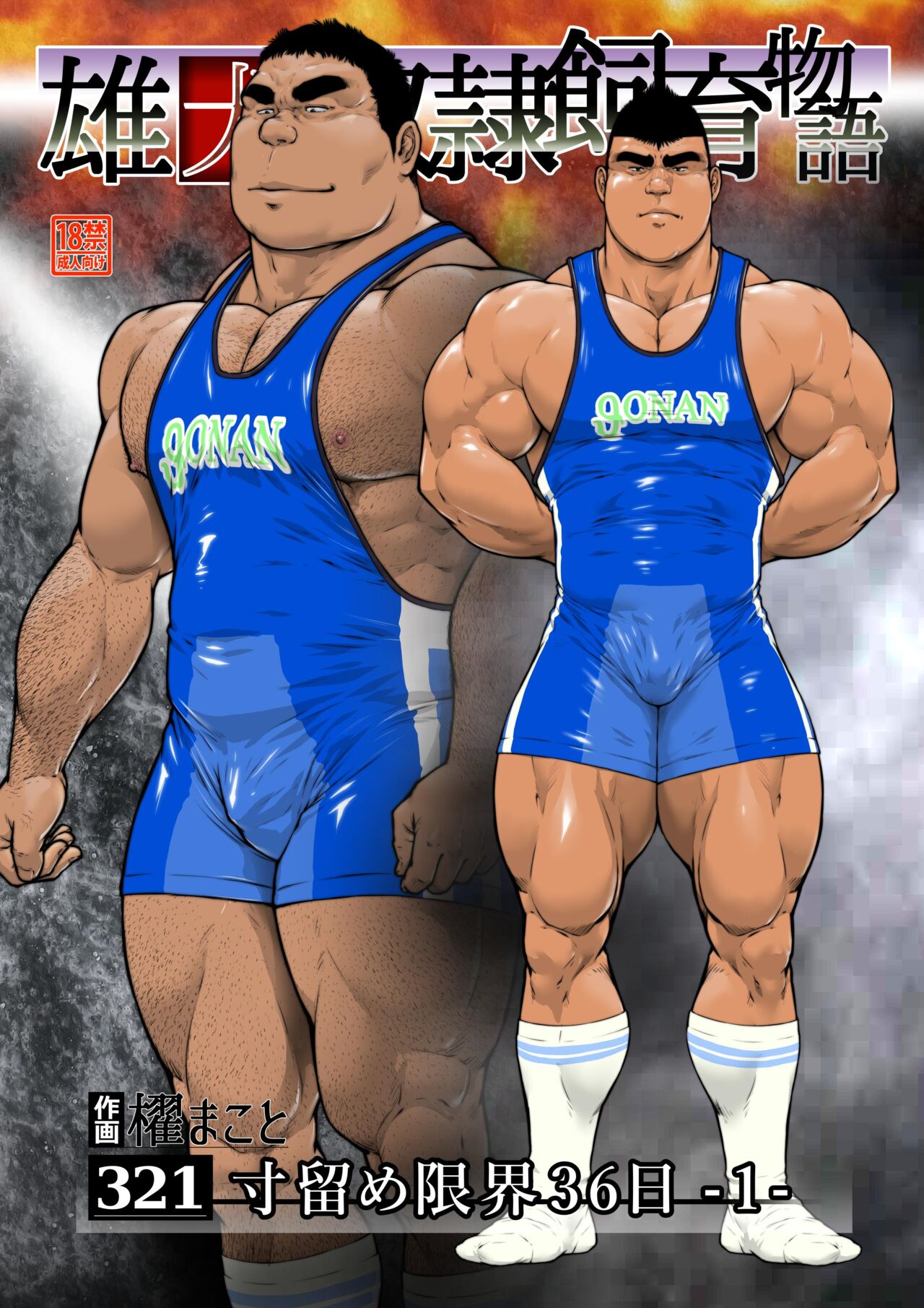 Sun Tome Genkai 36-nichi -1- page 1 full