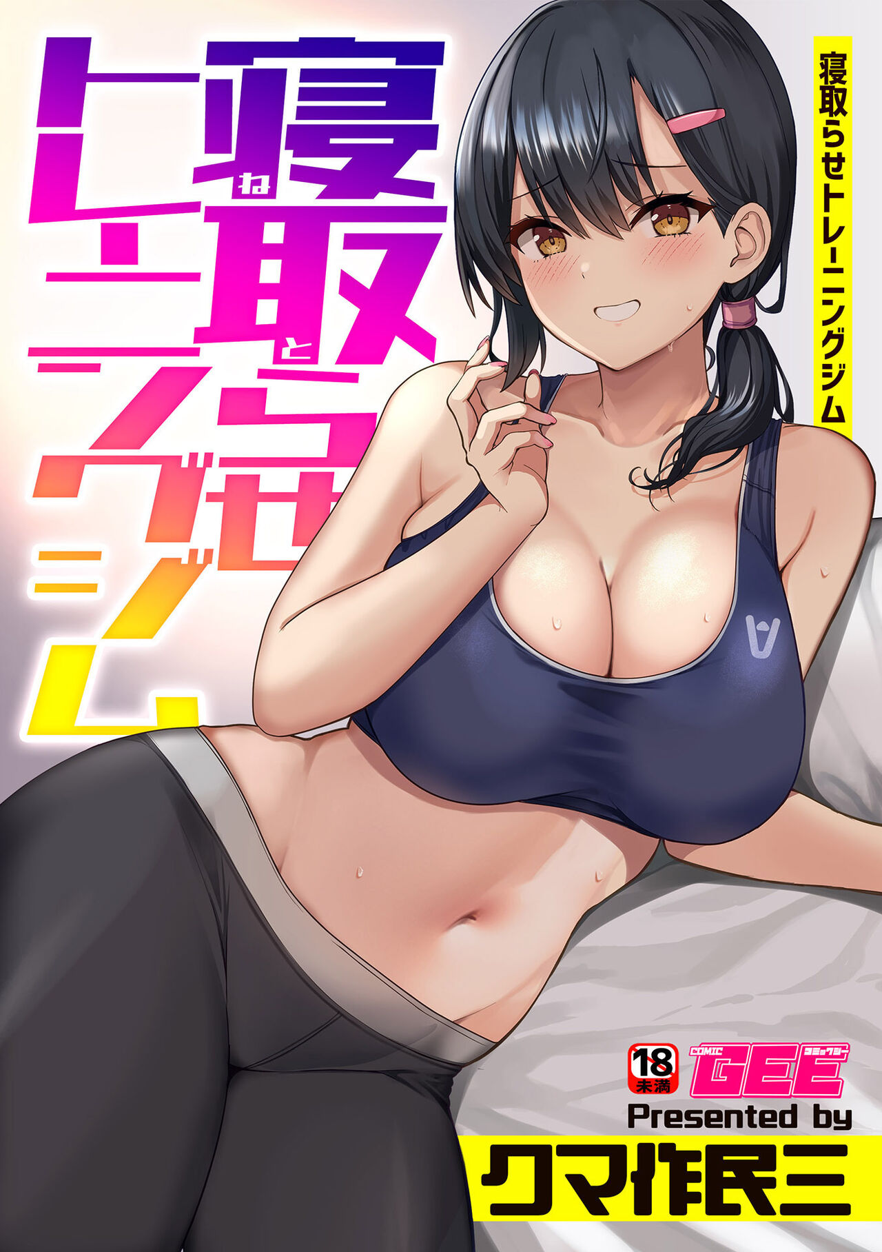 寝取らせトレーニングジム page 1 full