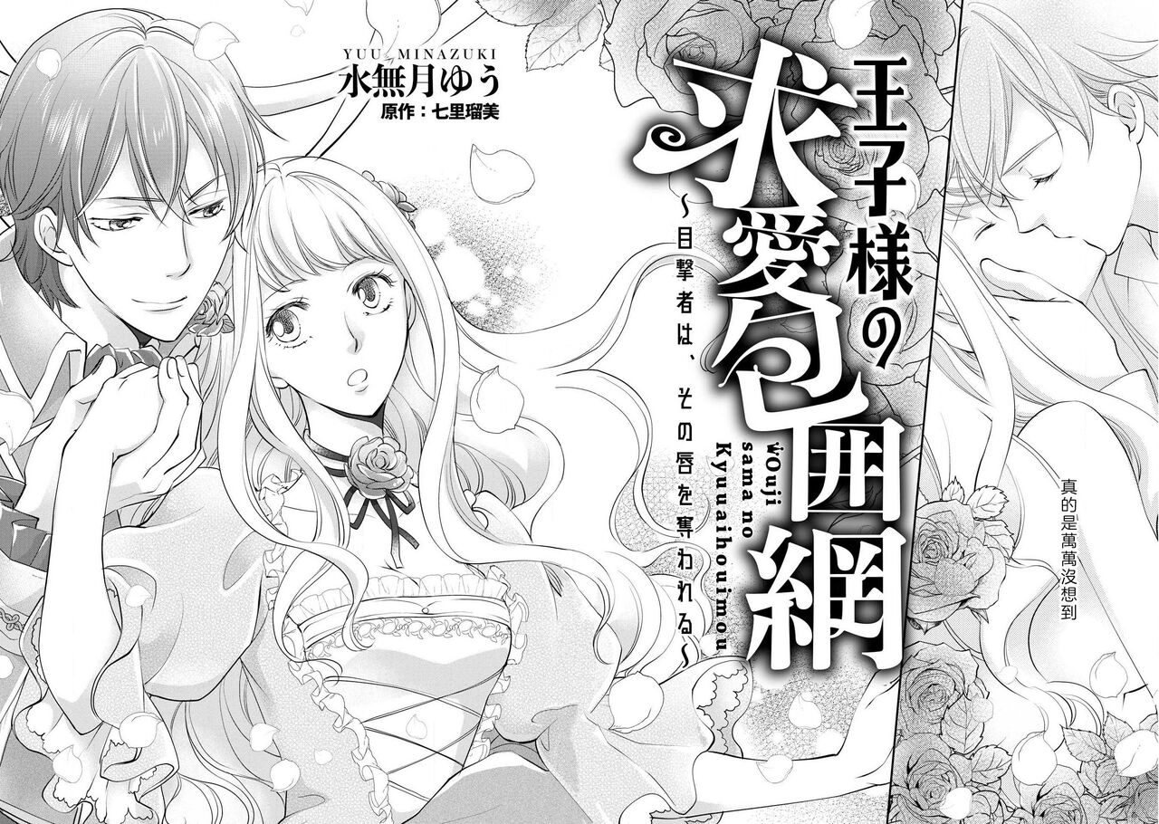 Ouji sama no Kyuuaihouimou | 王子殿下的求愛包圍網~目擊者，被奪走雙唇 page 4 full