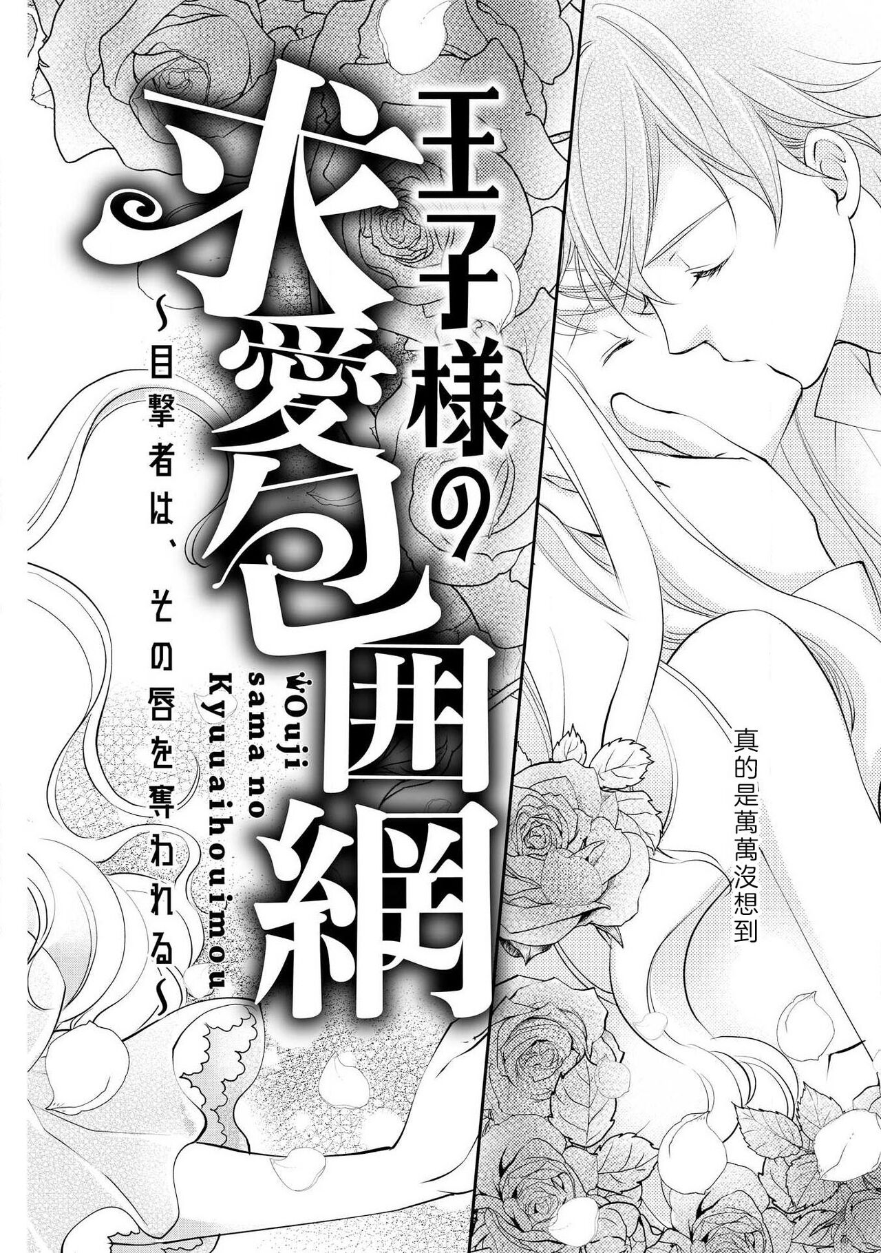 Ouji sama no Kyuuaihouimou | 王子殿下的求愛包圍網~目擊者，被奪走雙唇 page 5 full