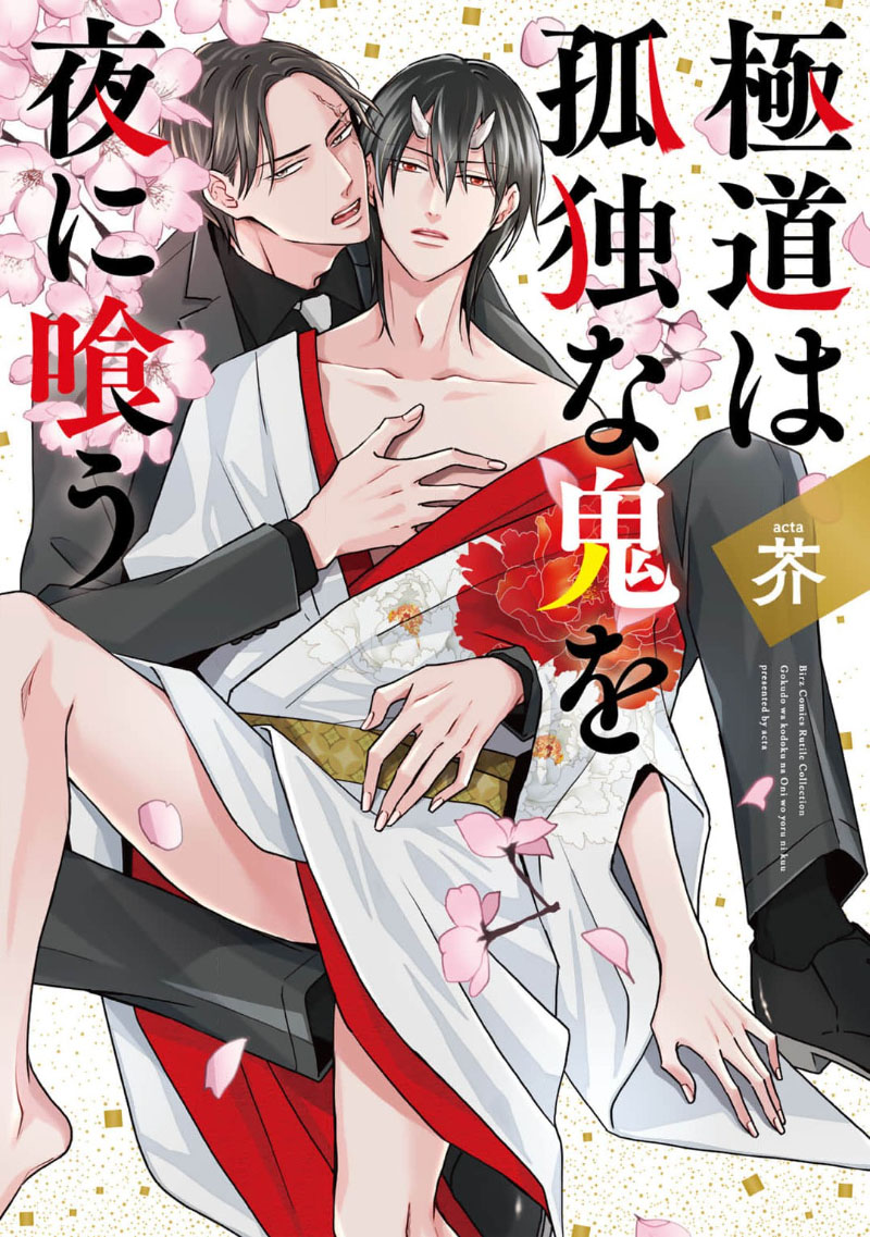 黑道于夜晚吞噬孤独之鬼 page 1 full