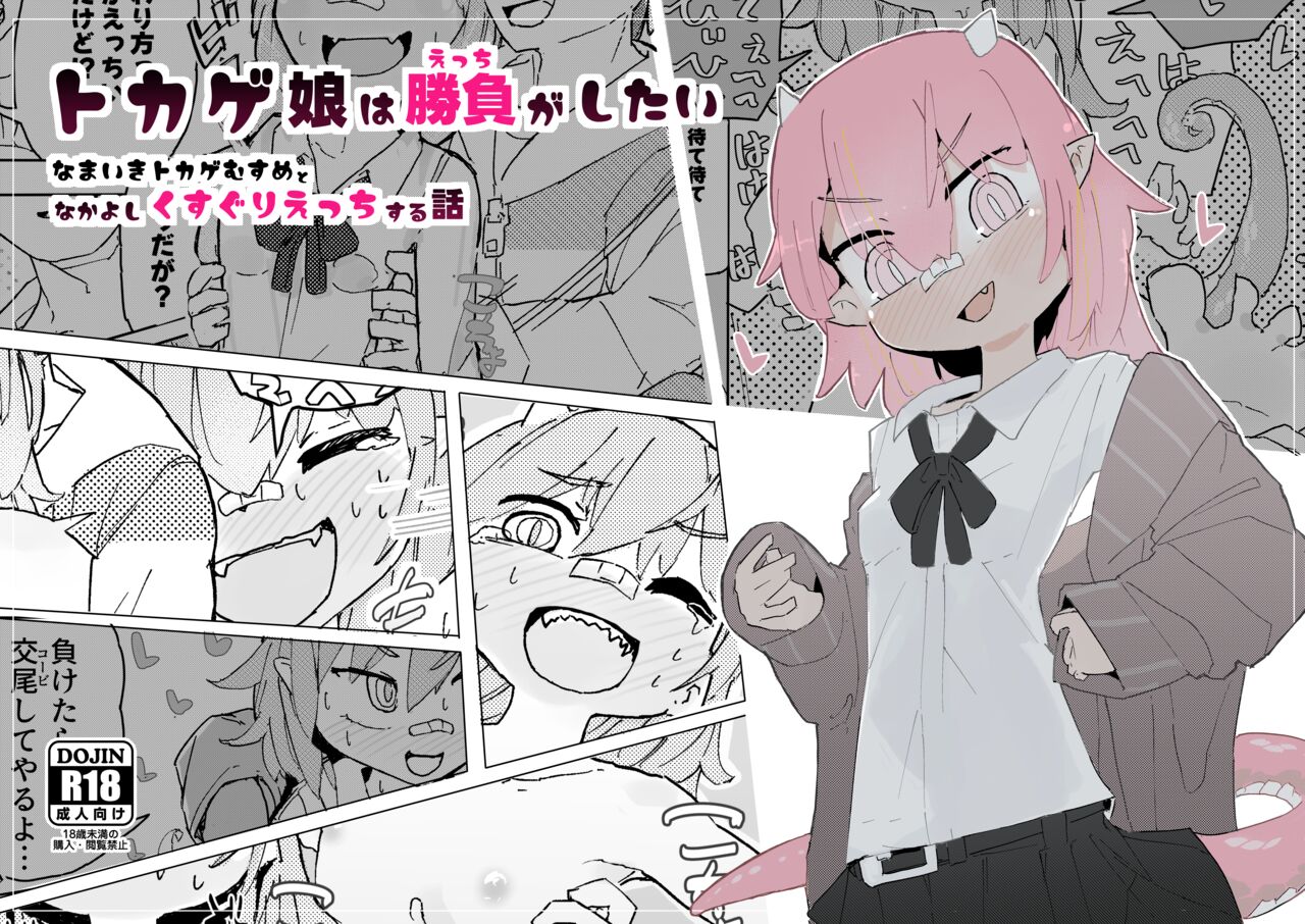 Tokage Musume wa Shobu ga Shitai page 1 full