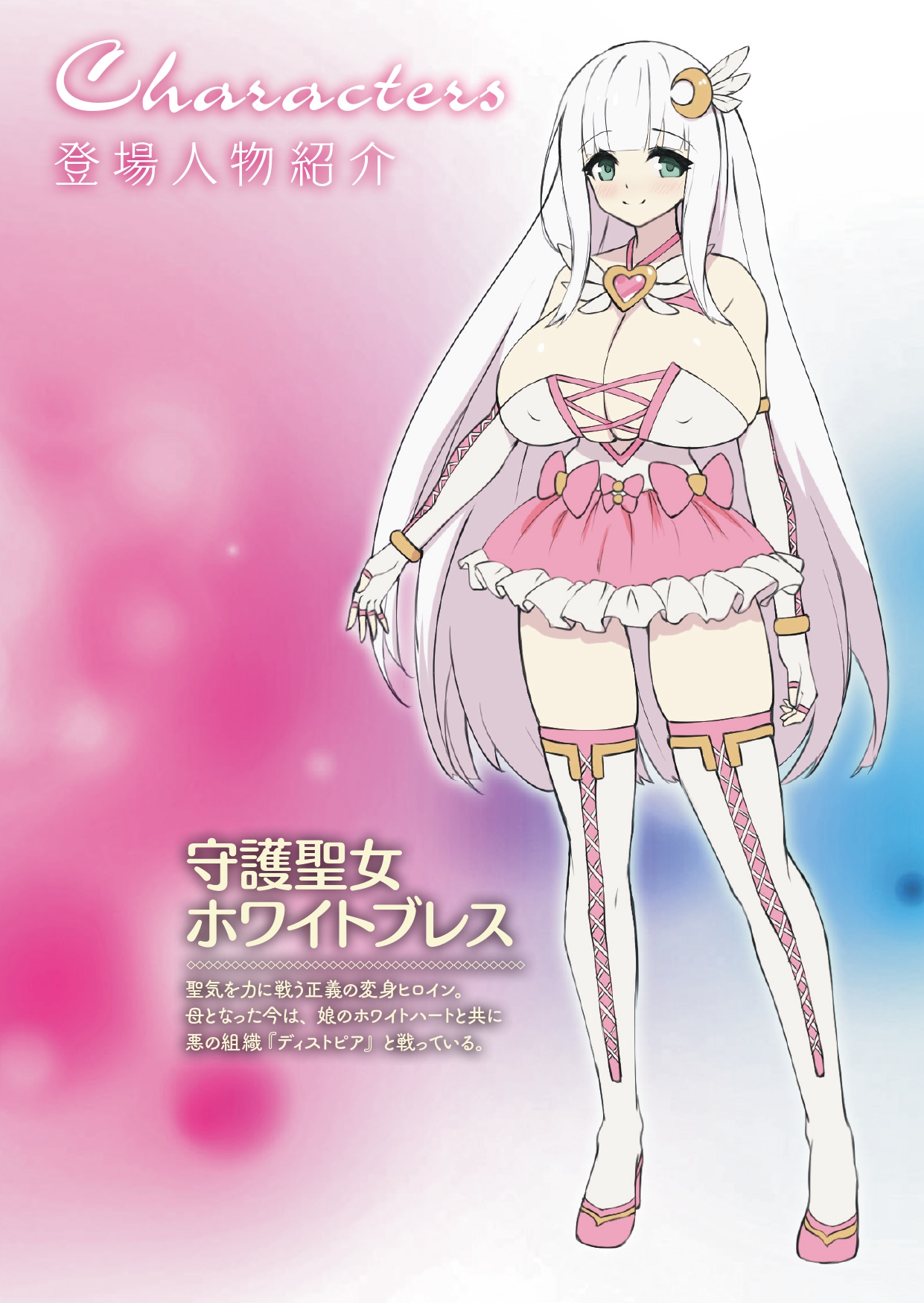 守護聖女ホワイトブレス page 2 full