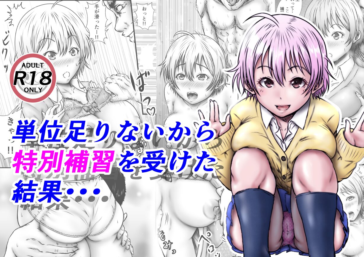 単位足りないから特別補習を受けた結果 page 1 full