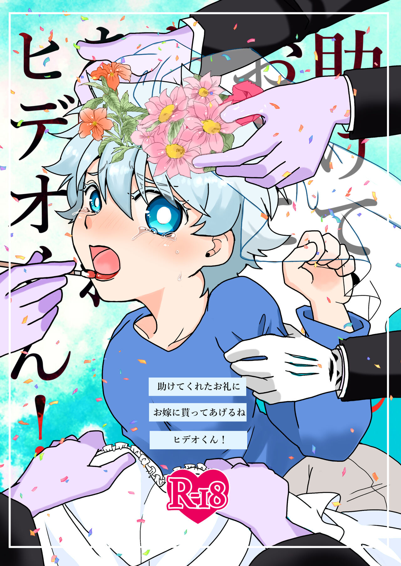 Tasukete kureta orei ni o yome ni moratte ageru ne Hideo-kun! page 1 full