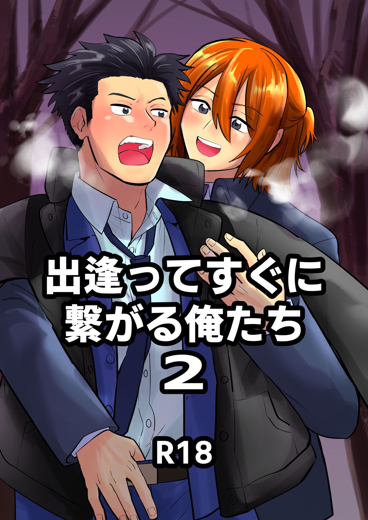 出逢ってすぐに繋がる俺たち2 page 1 full