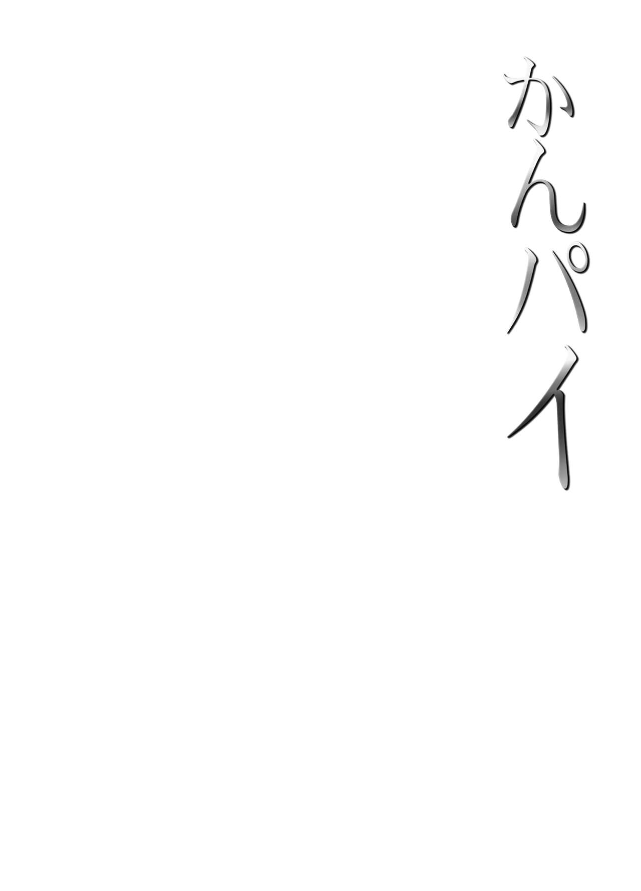 Kanpai - Jouji Mujoh Soushuuhen page 2 full