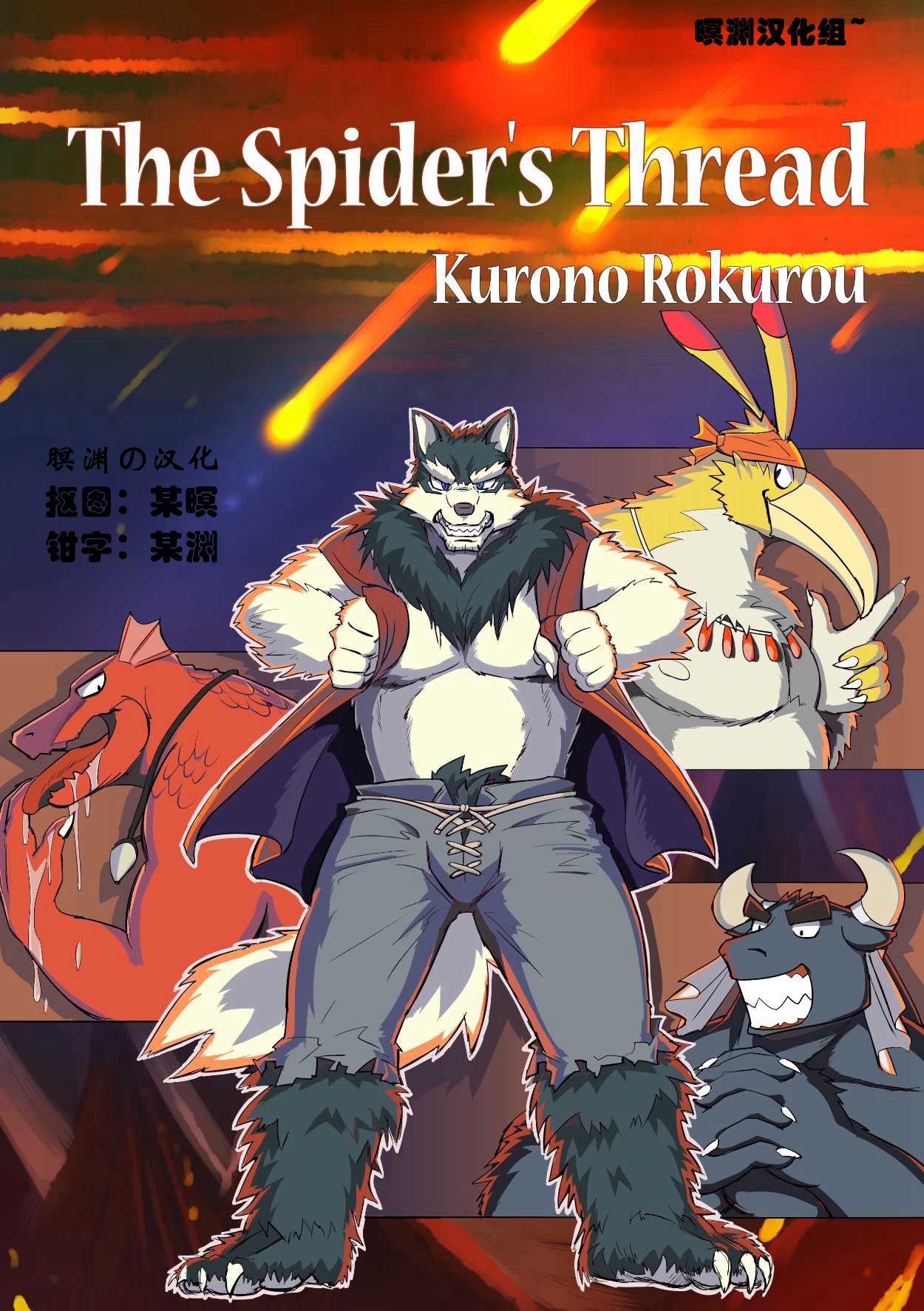 蜘蛛絲『簡中』【暝淵漢化組】 page 1 full