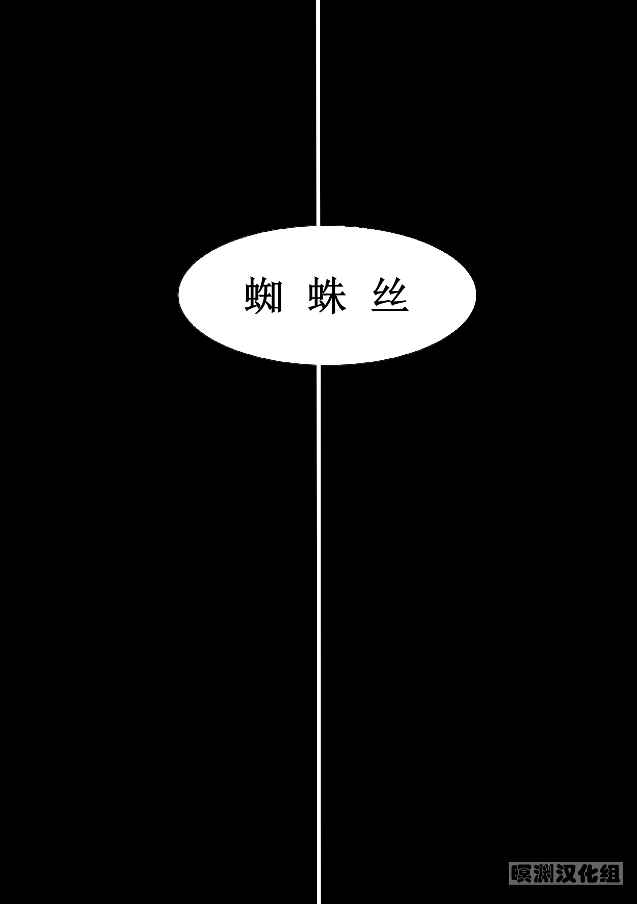 蜘蛛絲『簡中』【暝淵漢化組】 page 3 full