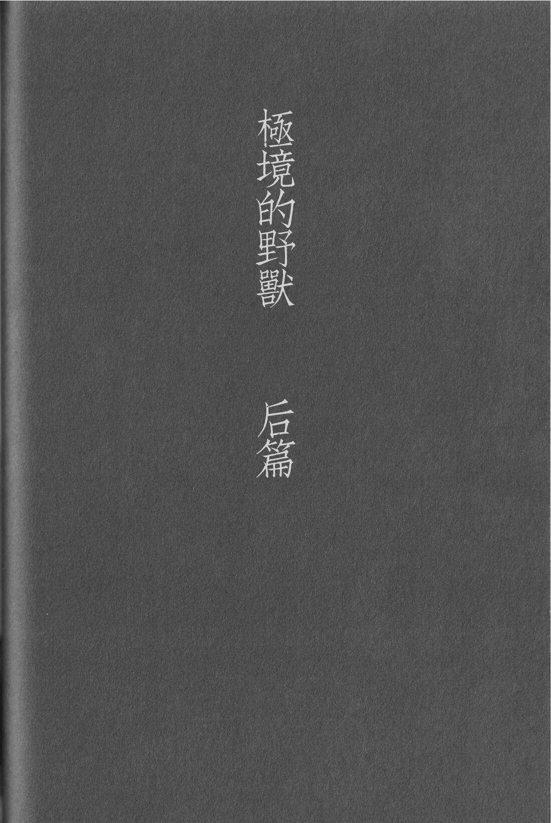 Kyokugen Kouchi no Kemono Kouhen | 极境的野兽 后篇 page 1 full