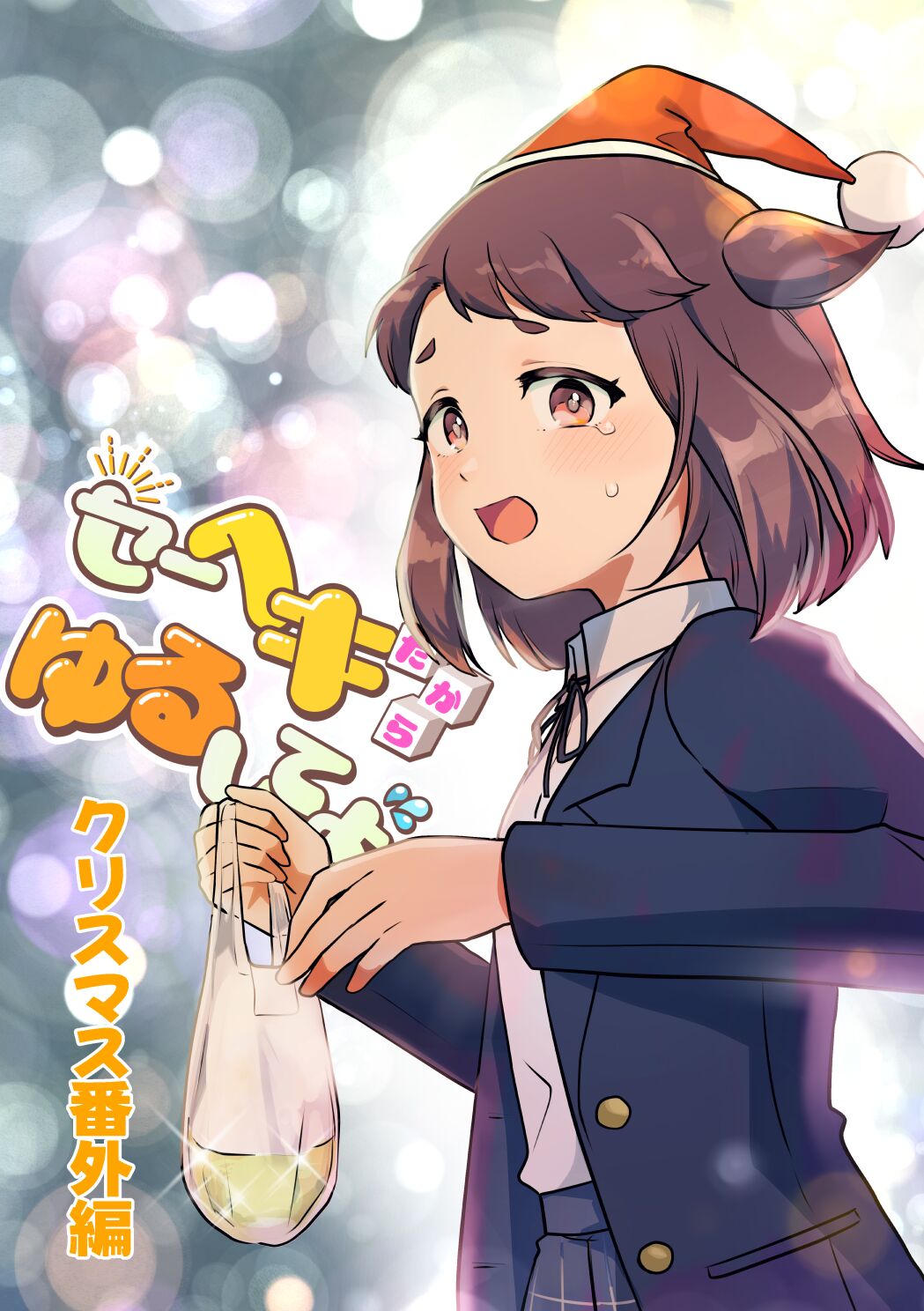 Heki Yuru Christmas Bangai Hen page 1 full