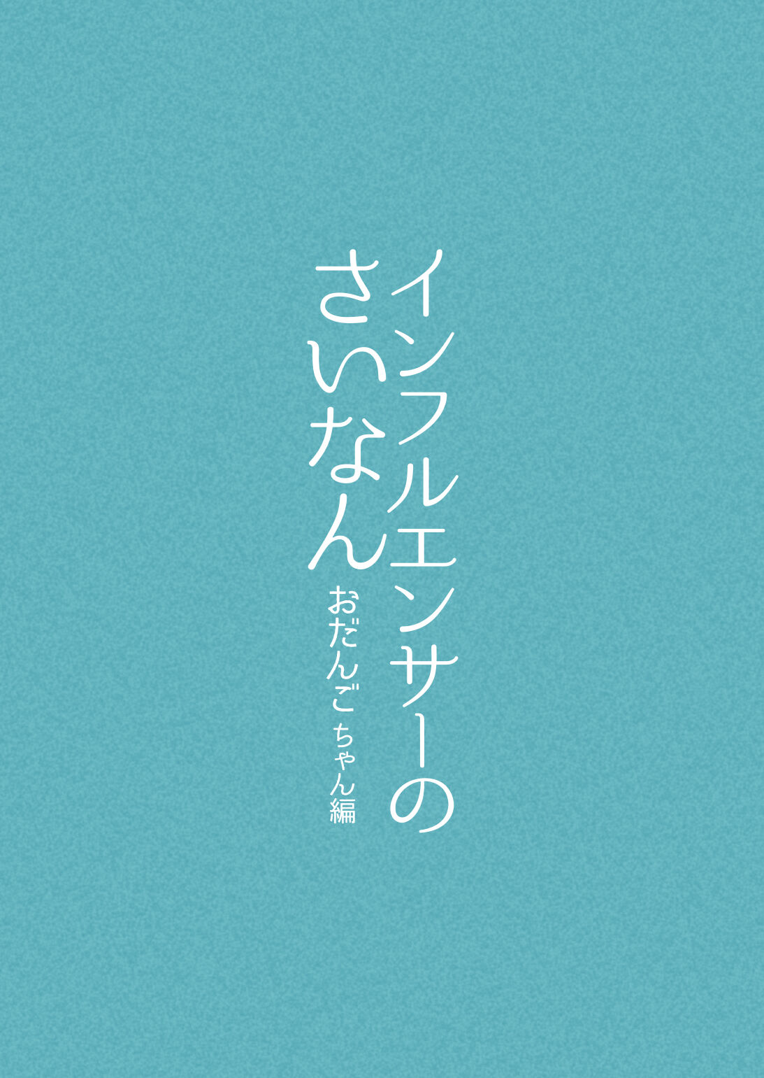 Influencer no Sainan 〜 Odango-chan Hen 〜 Full color GIF Ani-tsuki! page 3 full