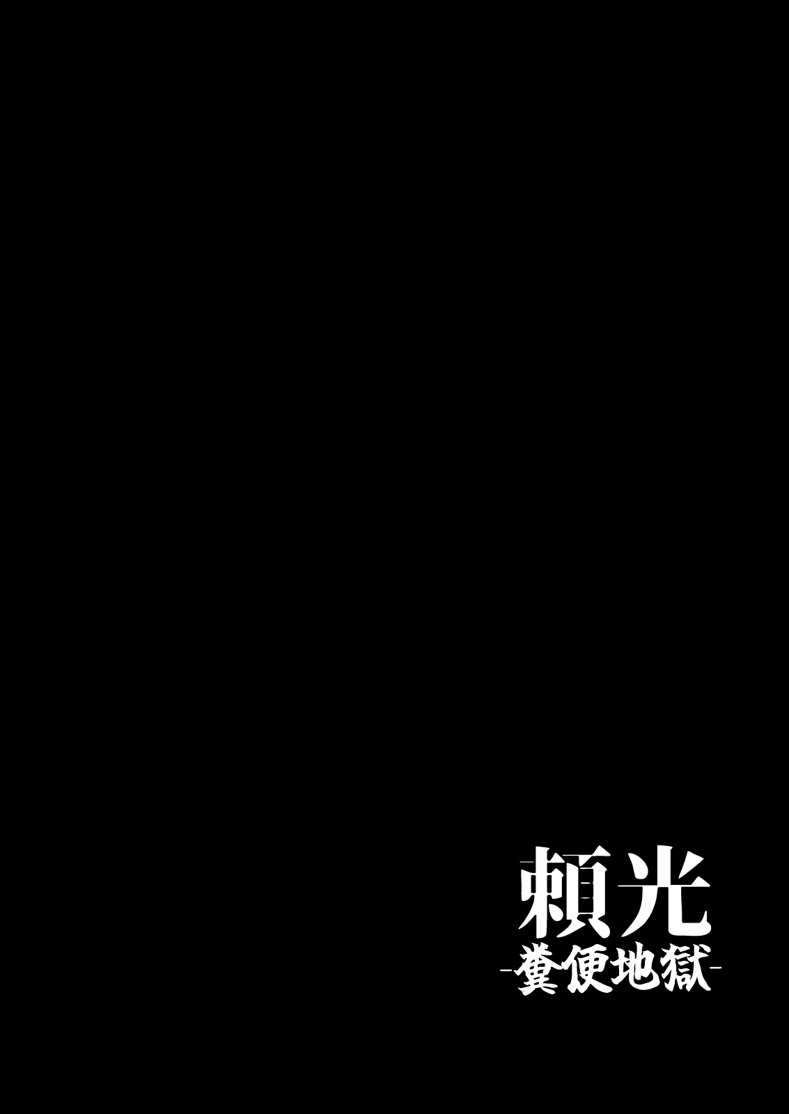頼光-糞便地獄- page 2 full