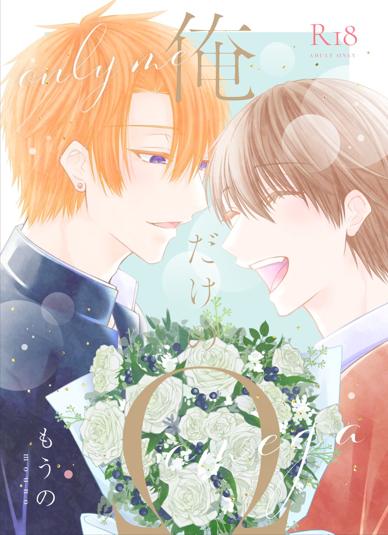 俺だけのΩ page 1 full