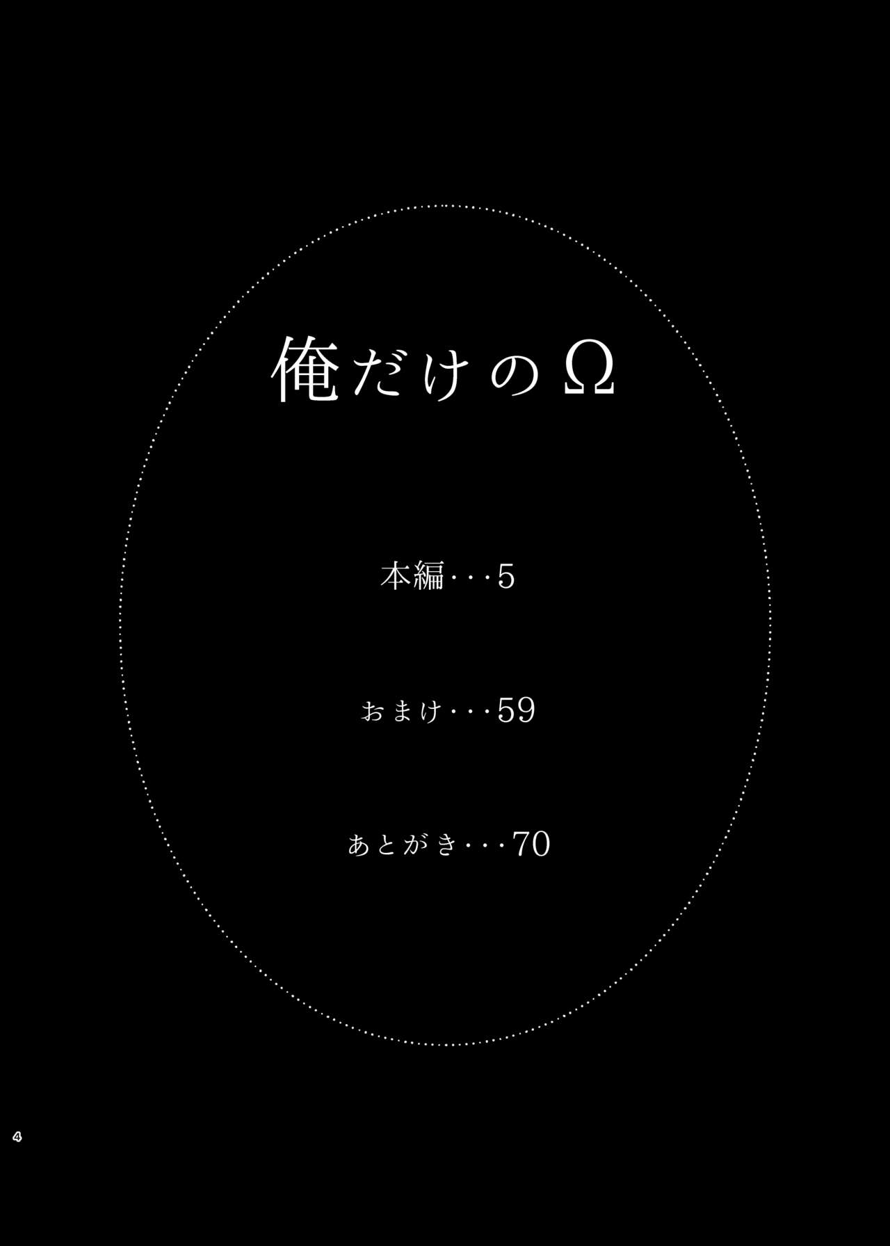 俺だけのΩ page 4 full
