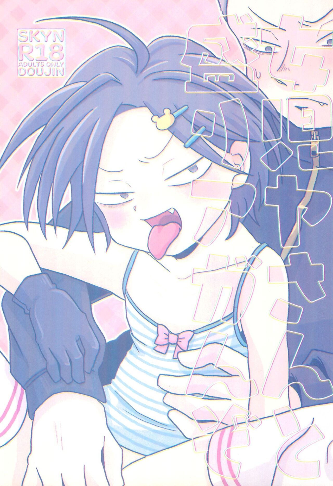 Joji Ya-san to Mori Aganzo page 1 full