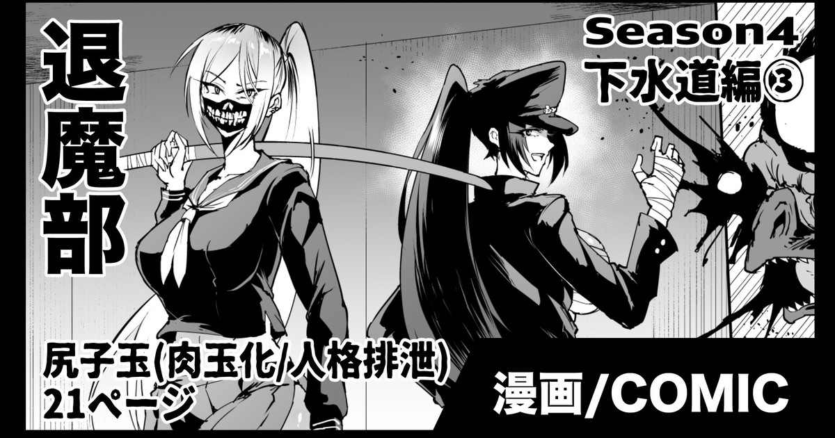 退魔部S4 下水道編③ page 1 full