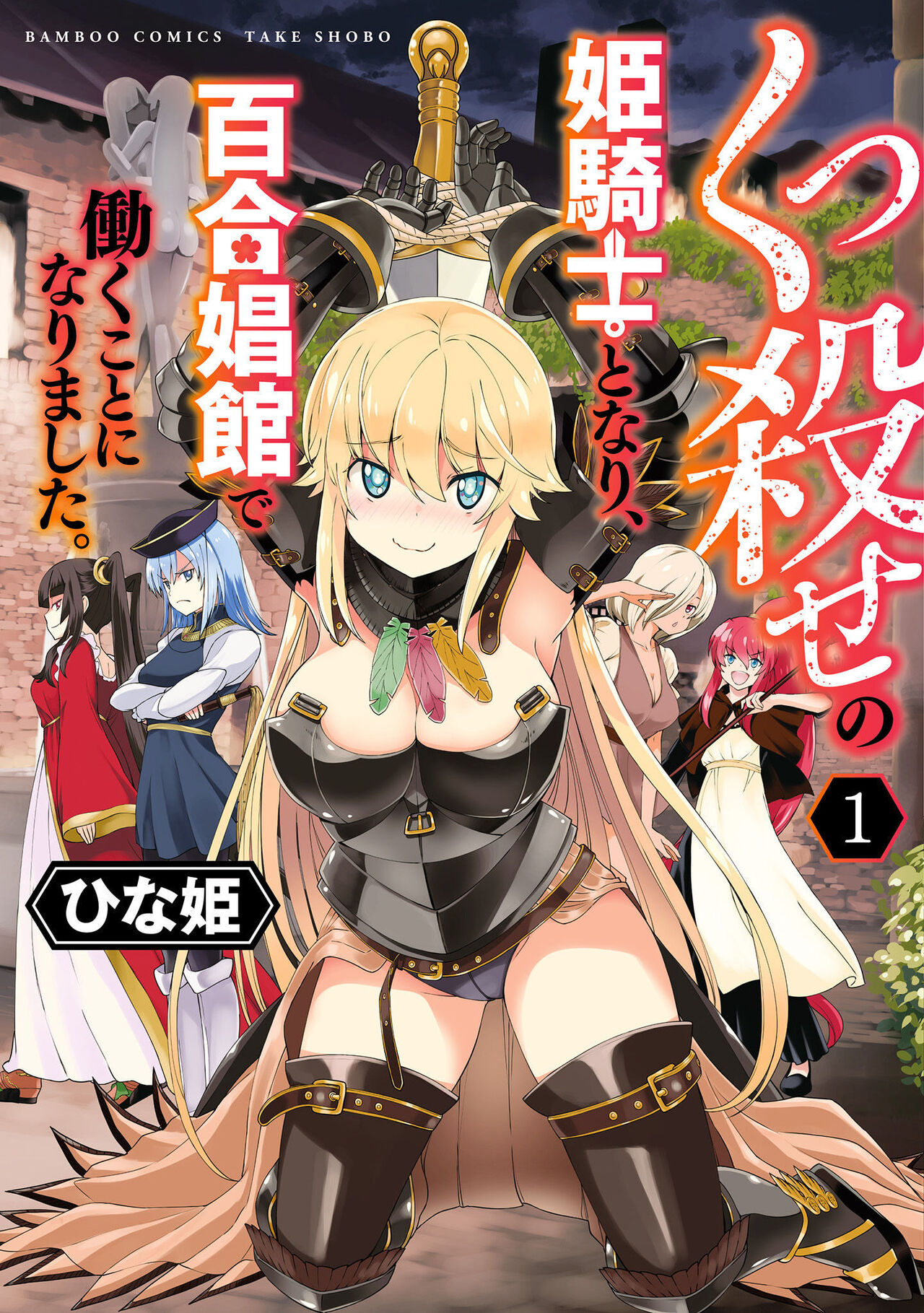 Kukkorose no Himekishi to nari, Yuri Shoukan de Hataraku koto ni Narimashita vol.1 page 1 full