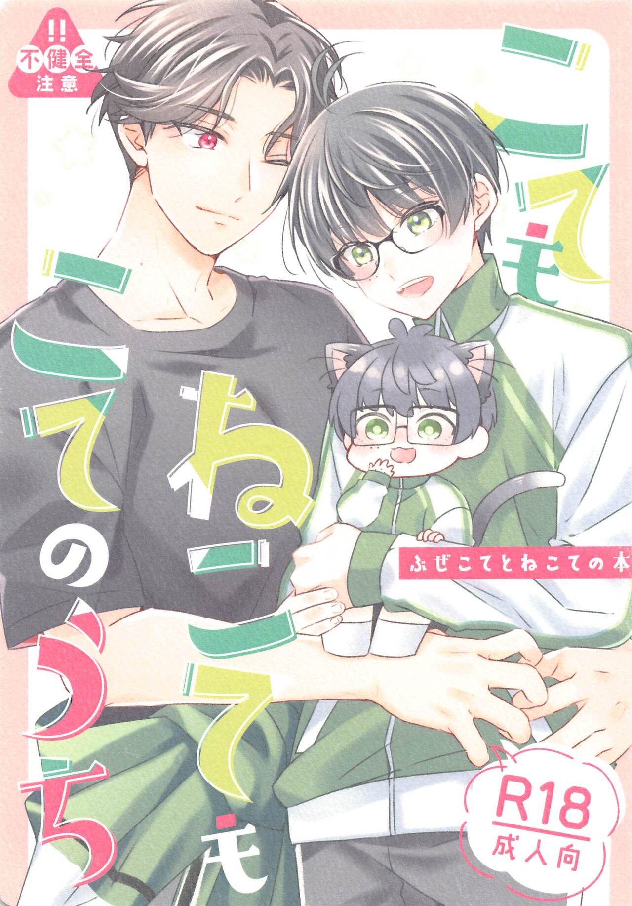 kotemonekotemokotenochi page 1 full