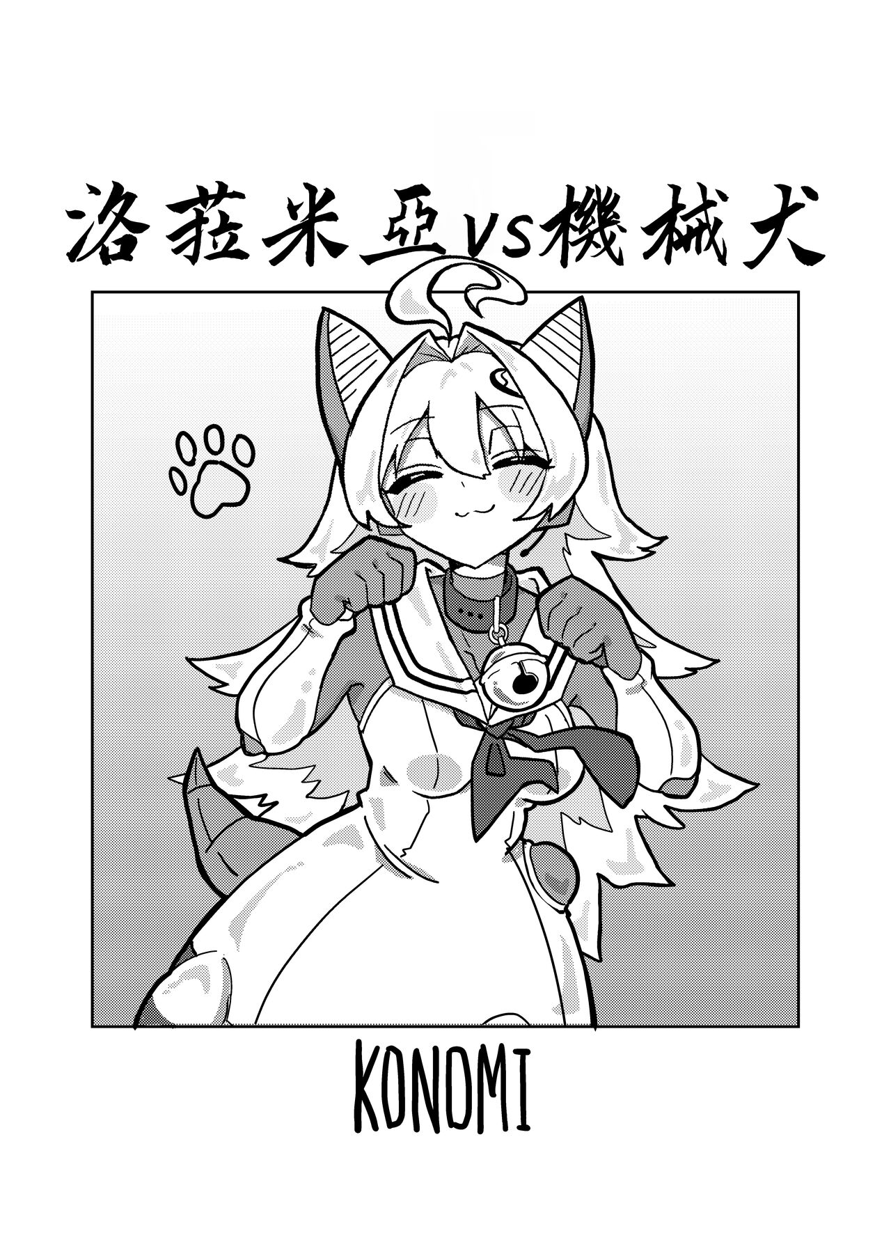 Ralmia vs Robopup | 洛菈米亞VS機器犬 page 2 full