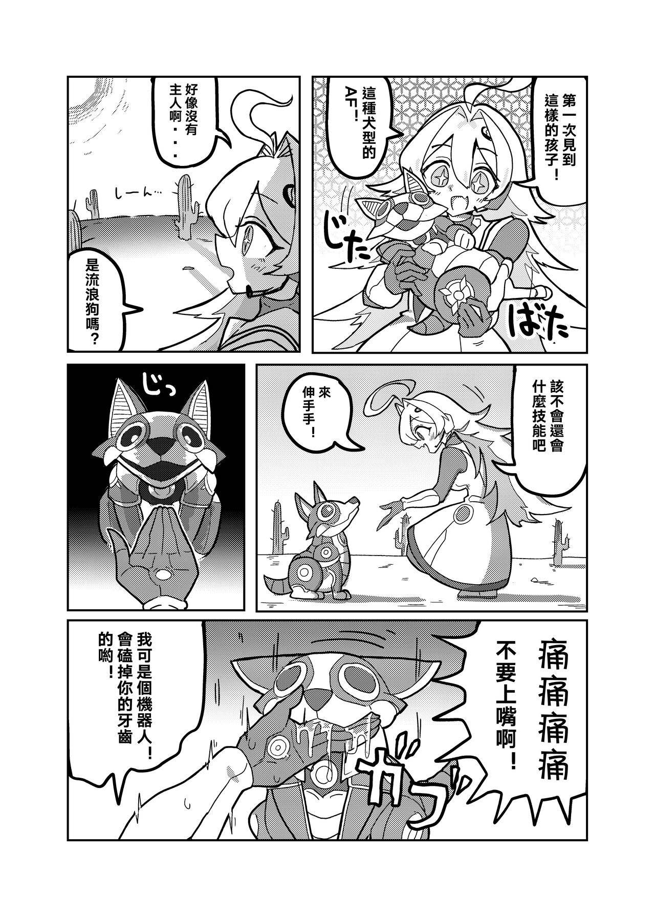 Ralmia vs Robopup | 洛菈米亞VS機器犬 page 6 full