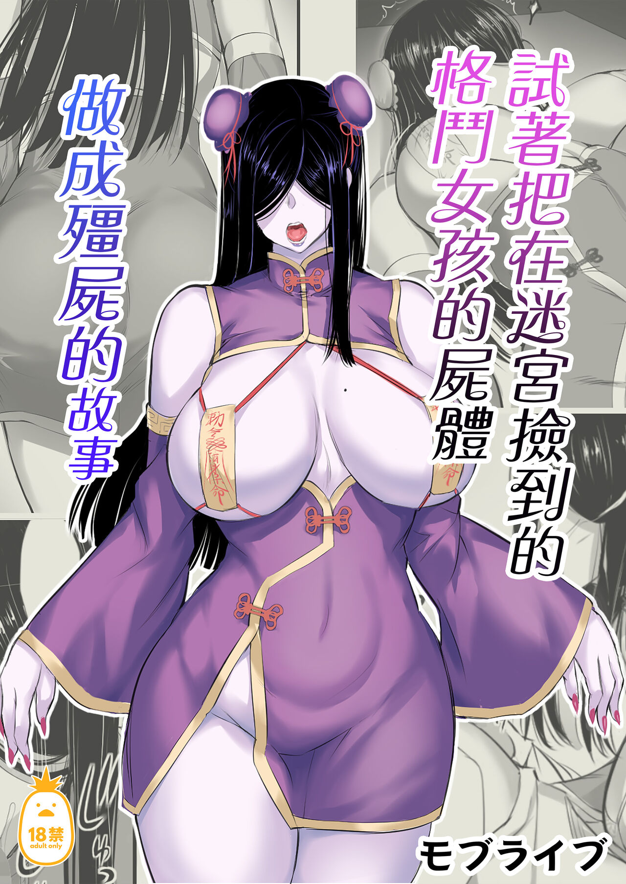 迷宮で格闘娘の死体を拾ってキョンシーにしてみた話 1 page 1 full